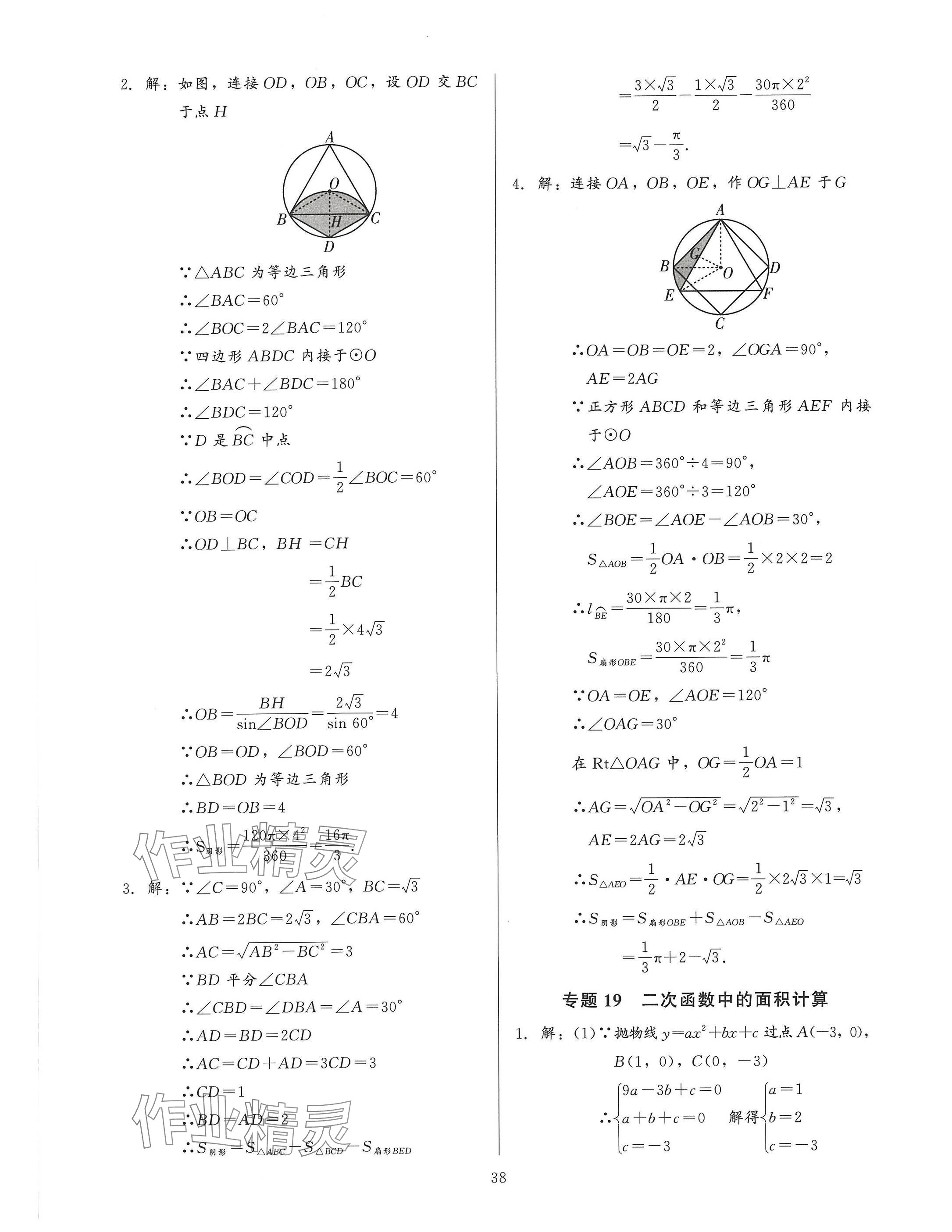 2025年連接中考安徽師范大學出版社數學福建專版 參考答案第38頁