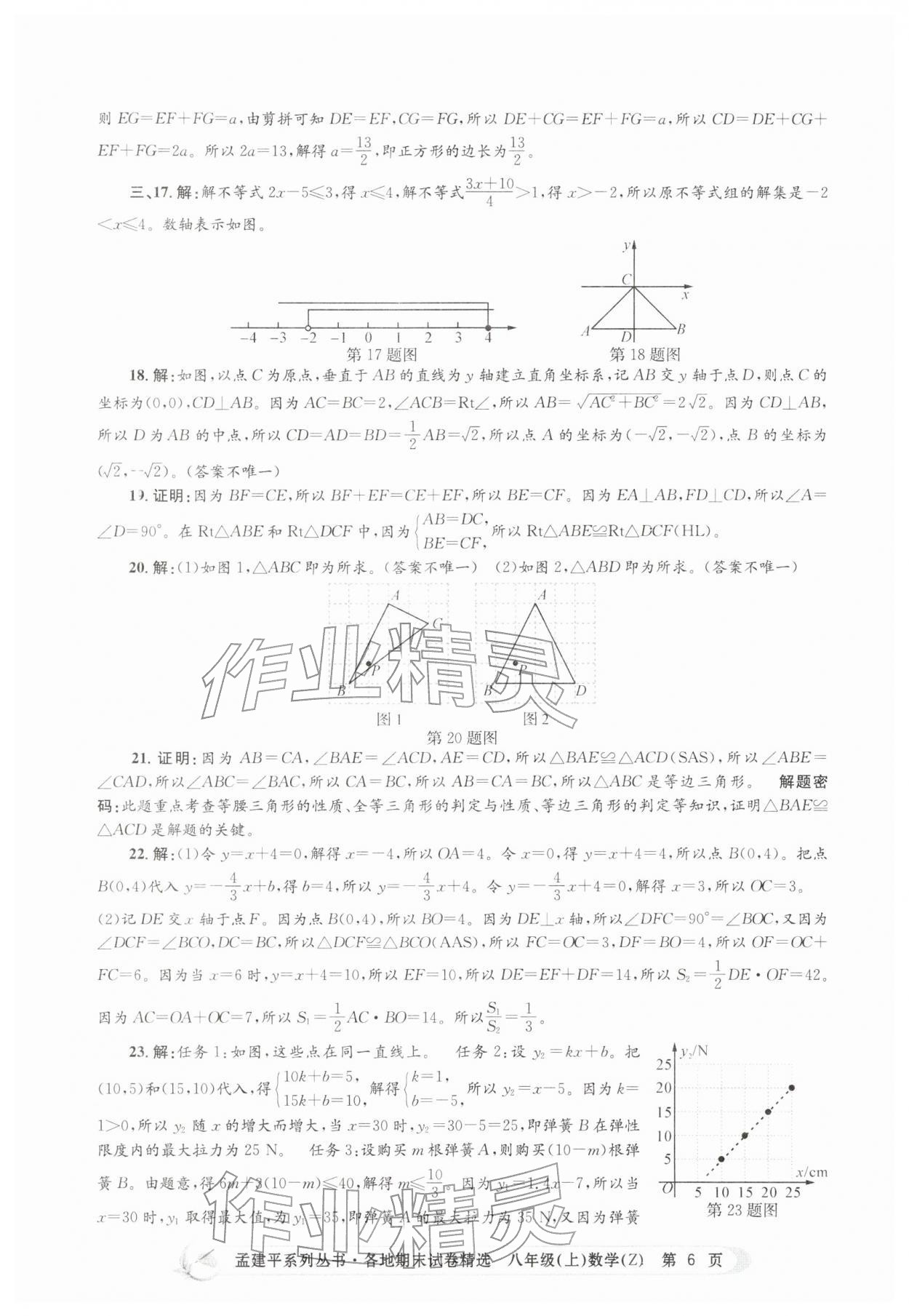 2025年孟建平各地期末試卷精選八年級數(shù)學(xué)上冊浙教版&nbsp;第6頁