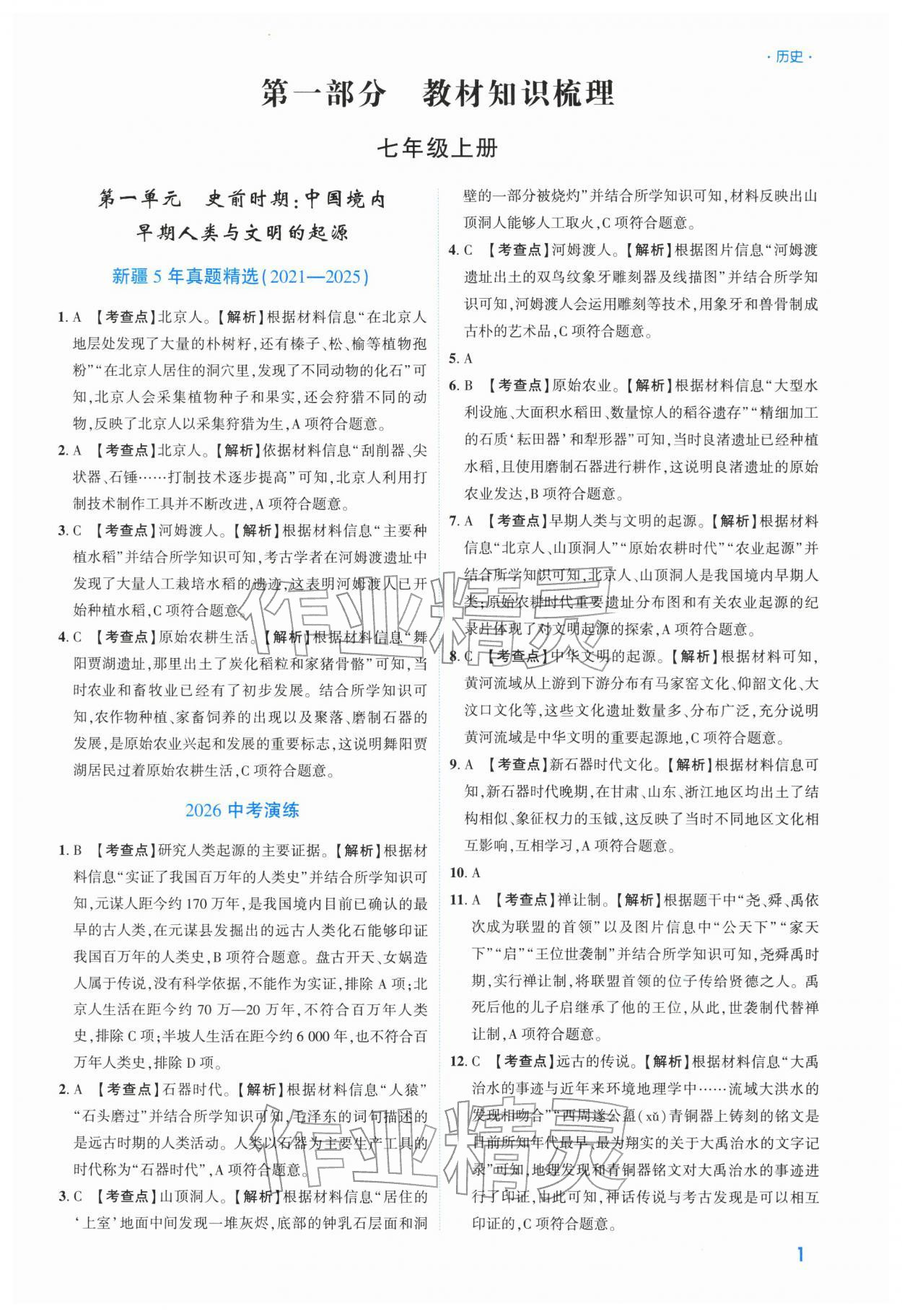 2026年高效复习新疆中考历史&nbsp;参考答案第1页