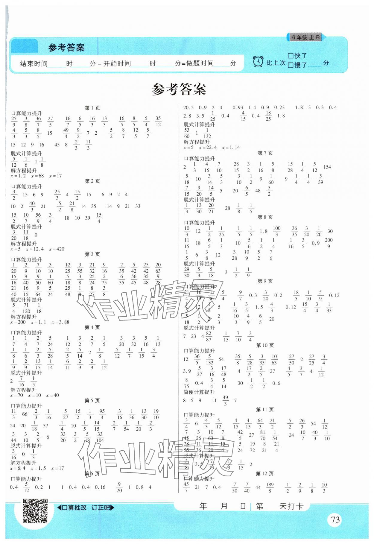 2023年優(yōu)佳好口算計算能力提升六年級數(shù)學(xué)上冊人教版 第1頁