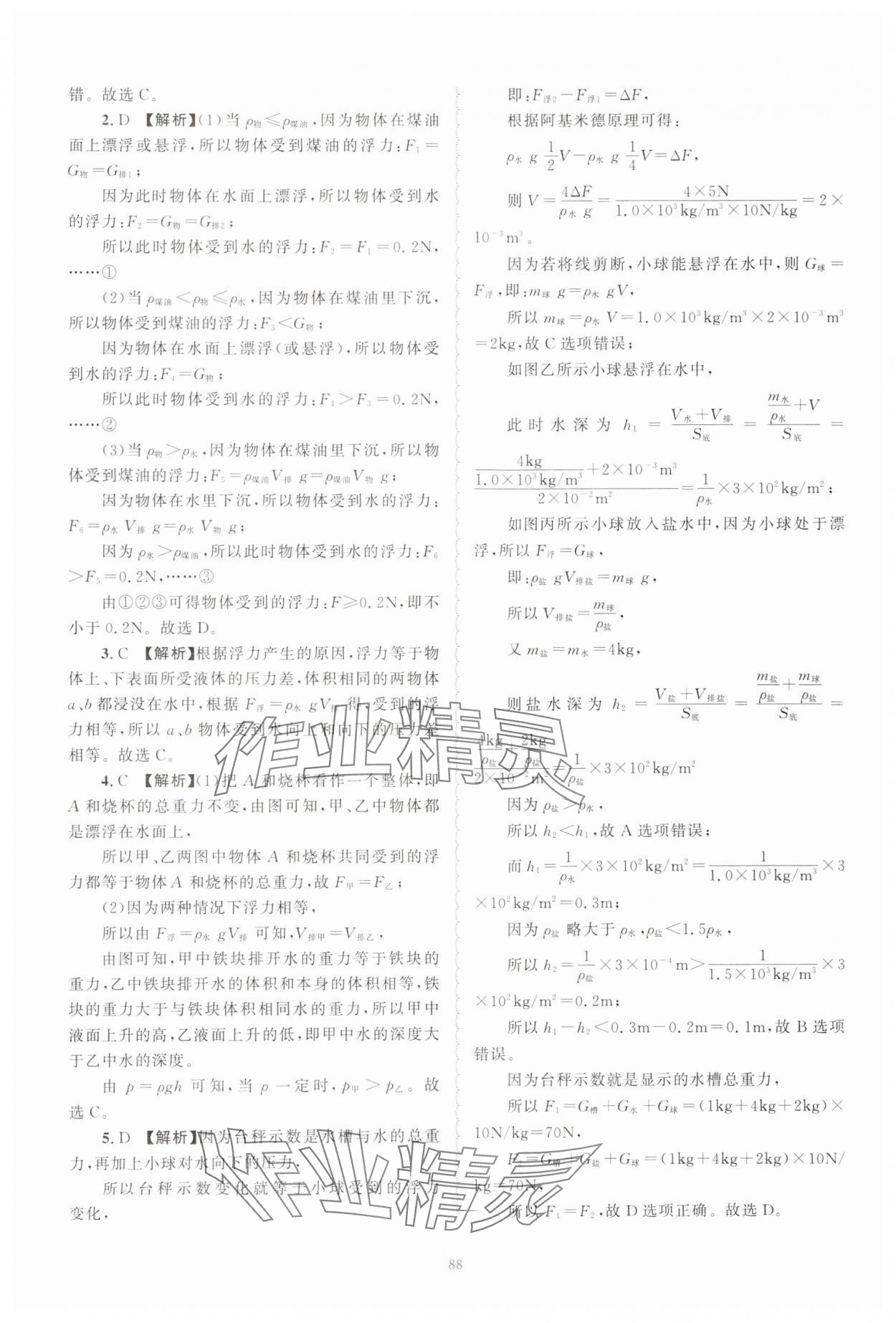 2024年重点中学与你有约八年级科学上册浙教版 第8页