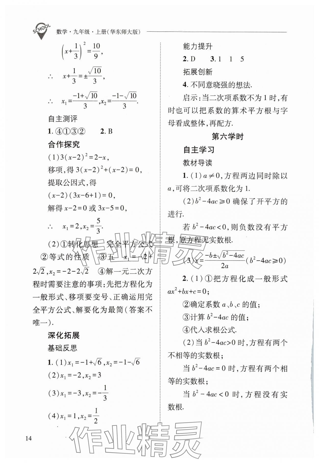 2023年新課程問題解決導學方案九年級數(shù)學上冊華師大版 參考答案第14頁