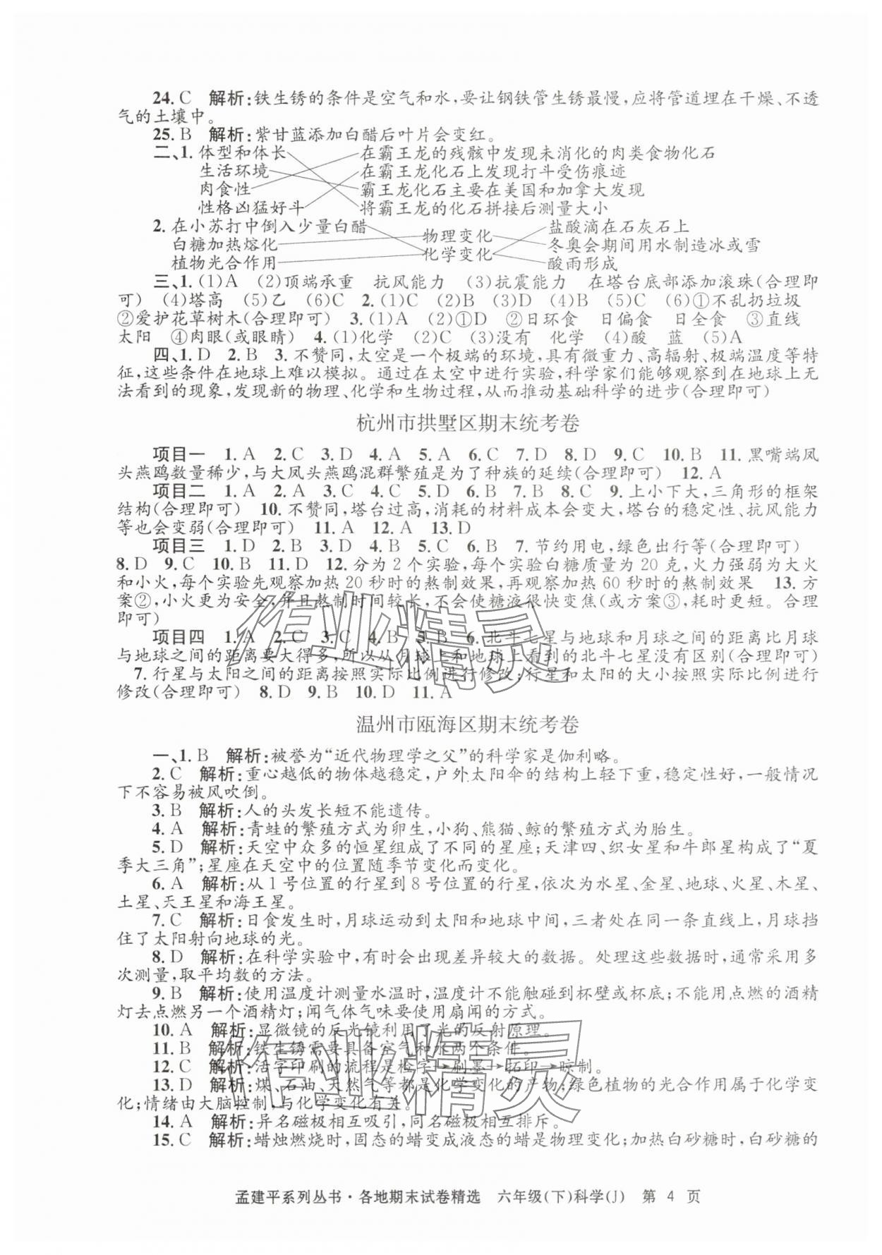 2025年孟建平各地期末試卷精選六年級科學下冊教科版 第4頁