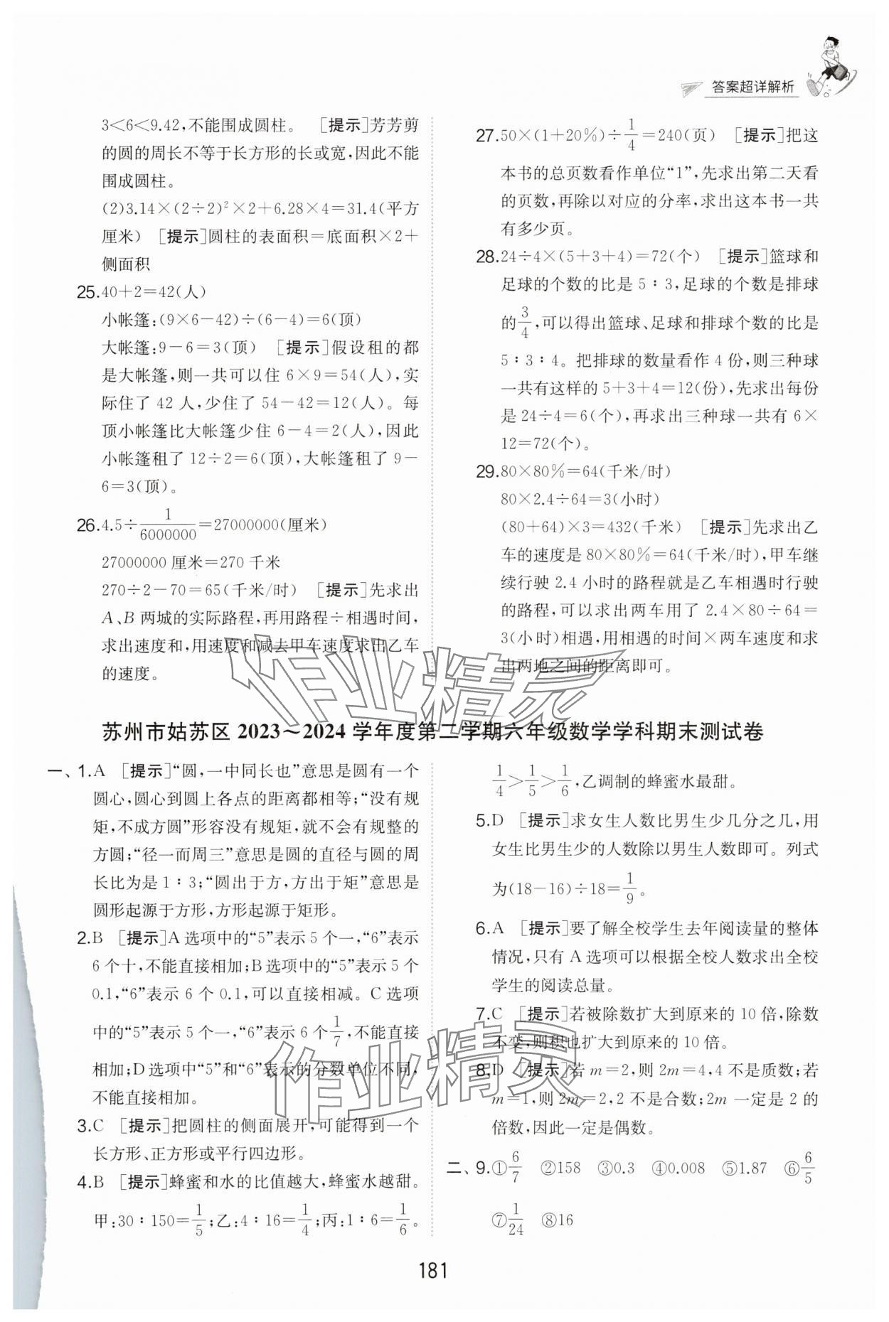2025年考必勝小學(xué)畢業(yè)升學(xué)考試試卷精選六年級(jí)數(shù)學(xué)江蘇專(zhuān)版 第7頁(yè)