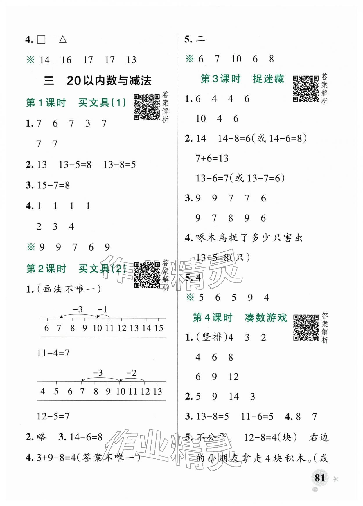 2026年小学学霸作业本一年级数学下册北师大版&nbsp;参考答案第5页