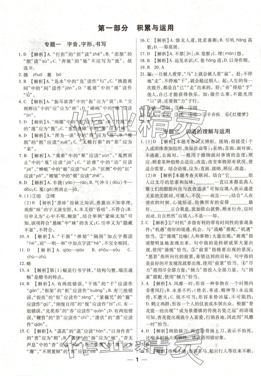 2025年全國重點高中提前招生專用教材八年級語文全一冊 第1頁