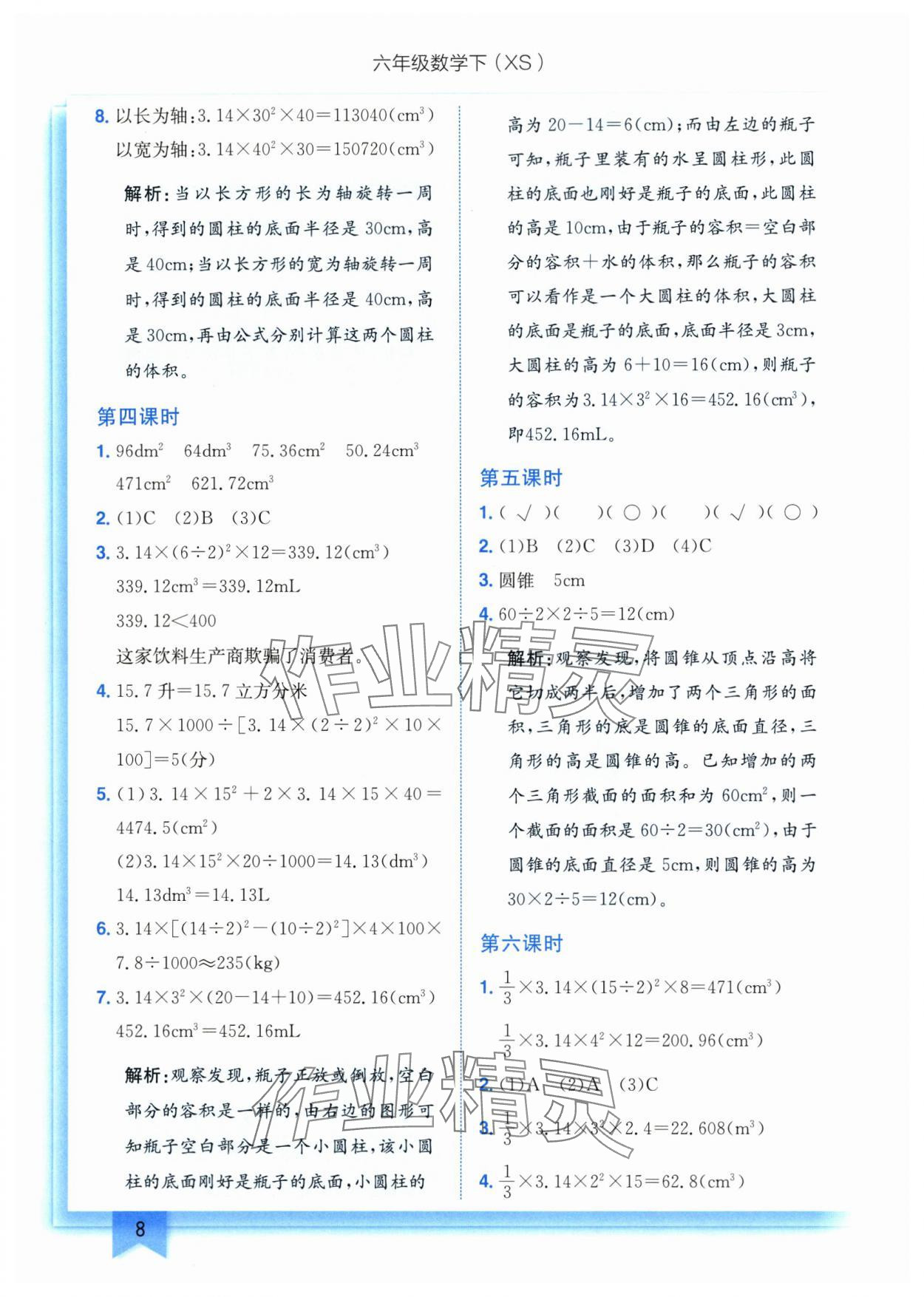 2025年黃岡小狀元作業(yè)本六年級(jí)數(shù)學(xué)下冊(cè)西師大版 第8頁(yè)