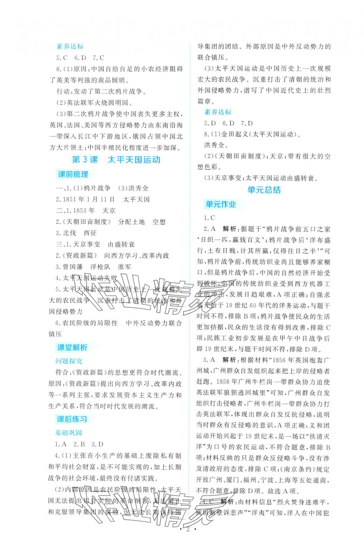 2025年金版学案同步优学智慧作业八年级历史上册人教版 第2页