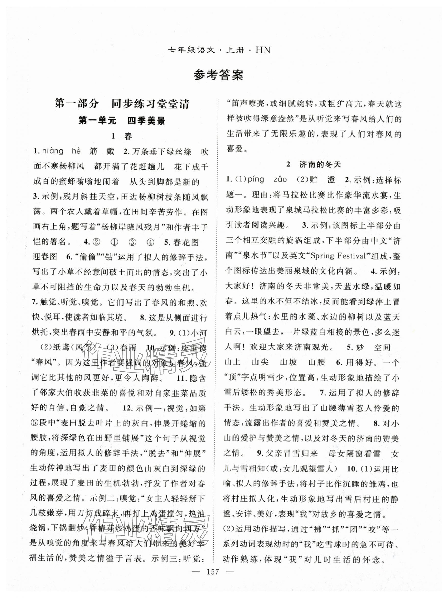 2025年名师学案七年级语文上册人教版河南专版 第1页