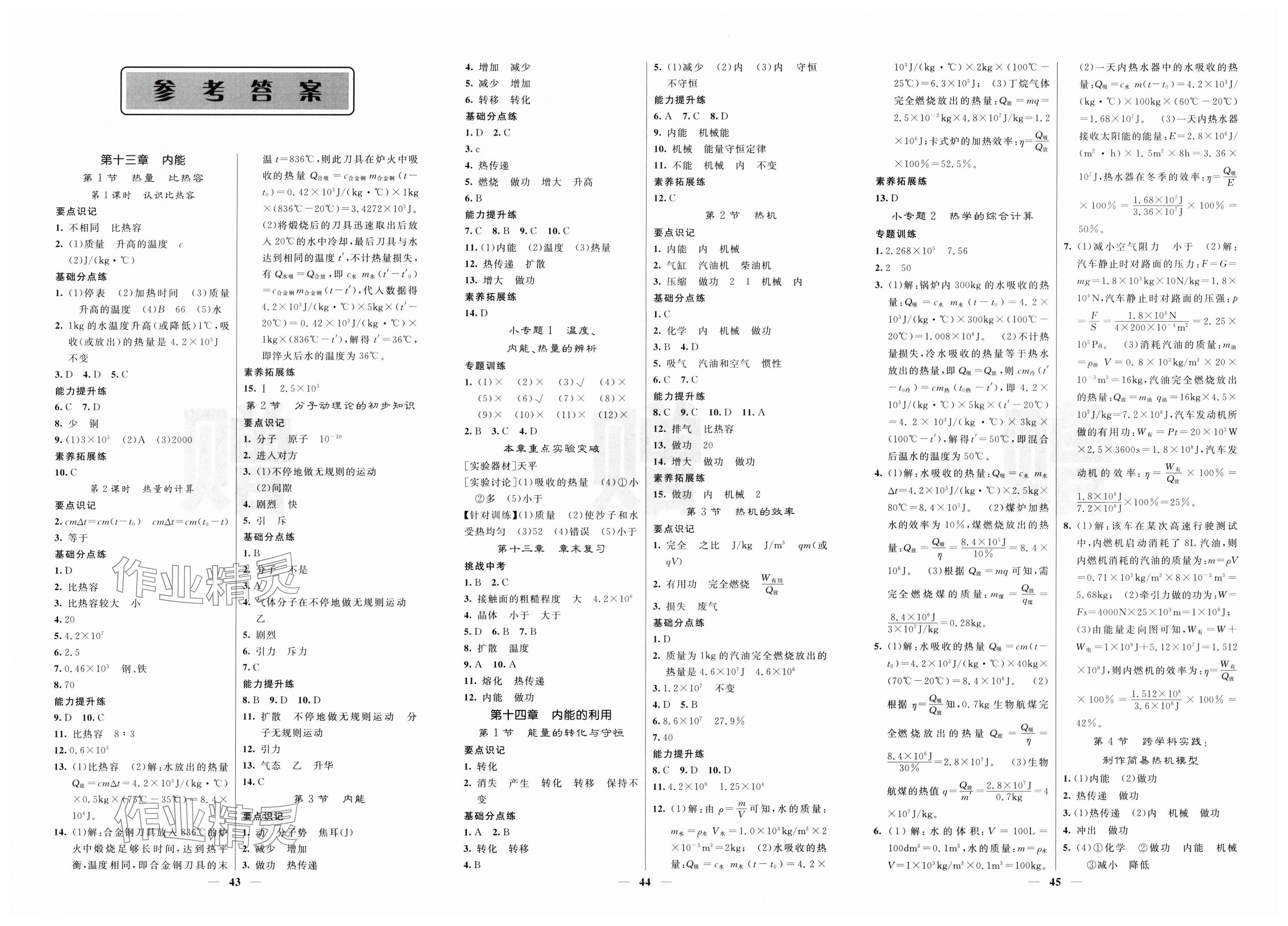 2025年課堂點(diǎn)睛九年級(jí)物理上冊(cè)人教版 第1頁(yè)