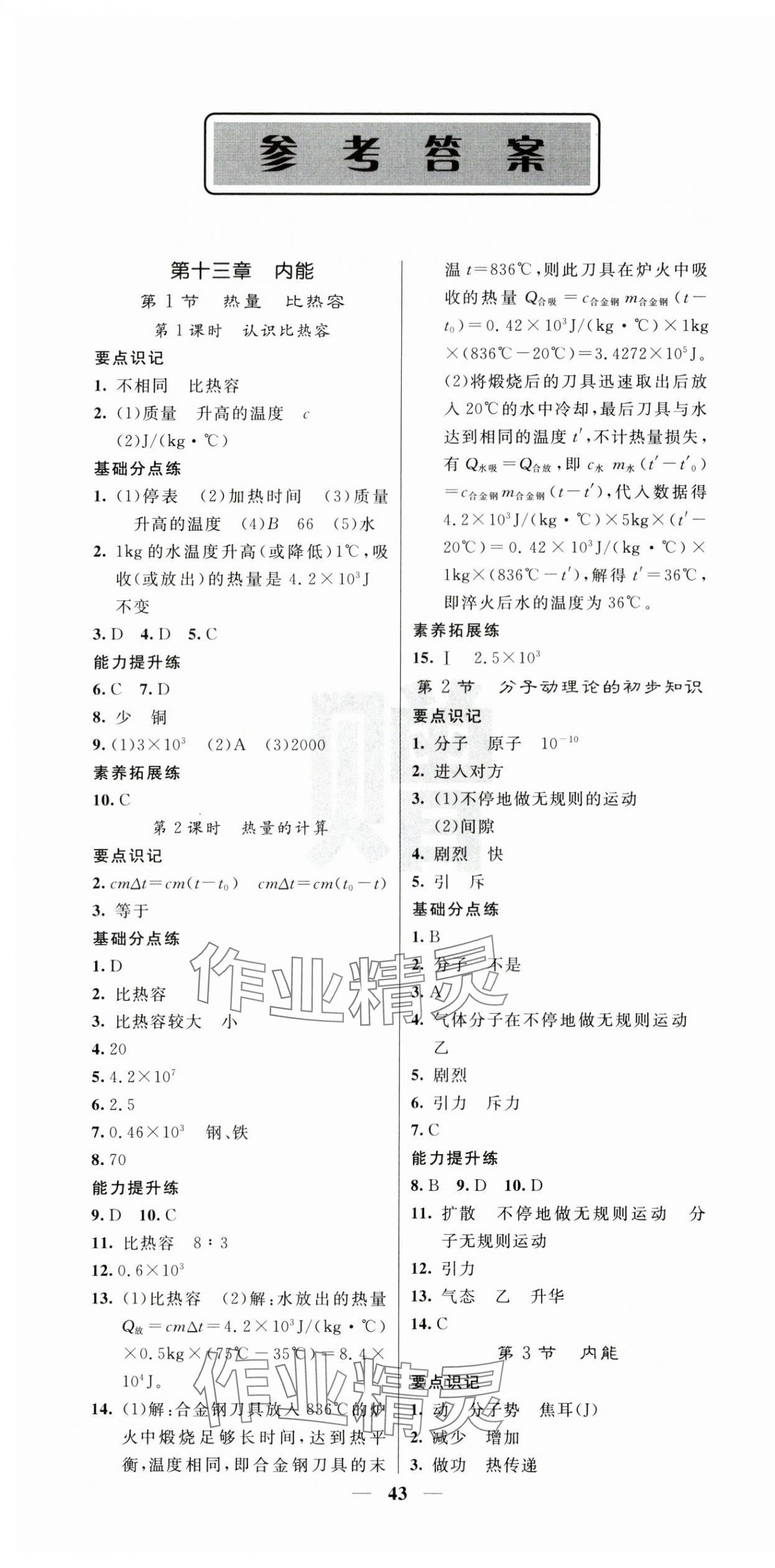 2025年课堂点睛九年级物理上册人教版湖北专版 第1页