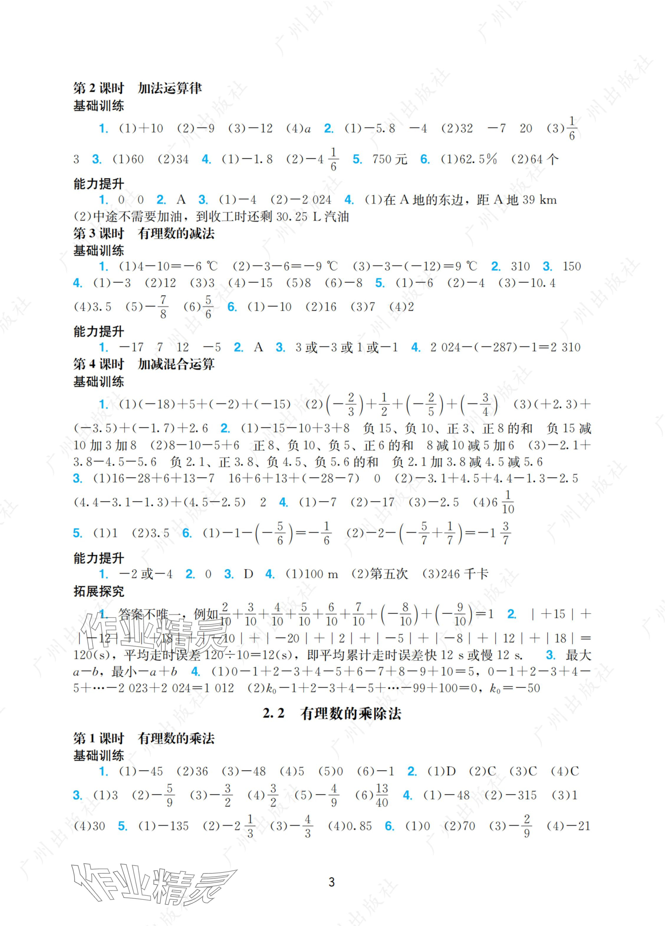 2024年阳光学业评价七年级数学上册人教版 参考答案第3页