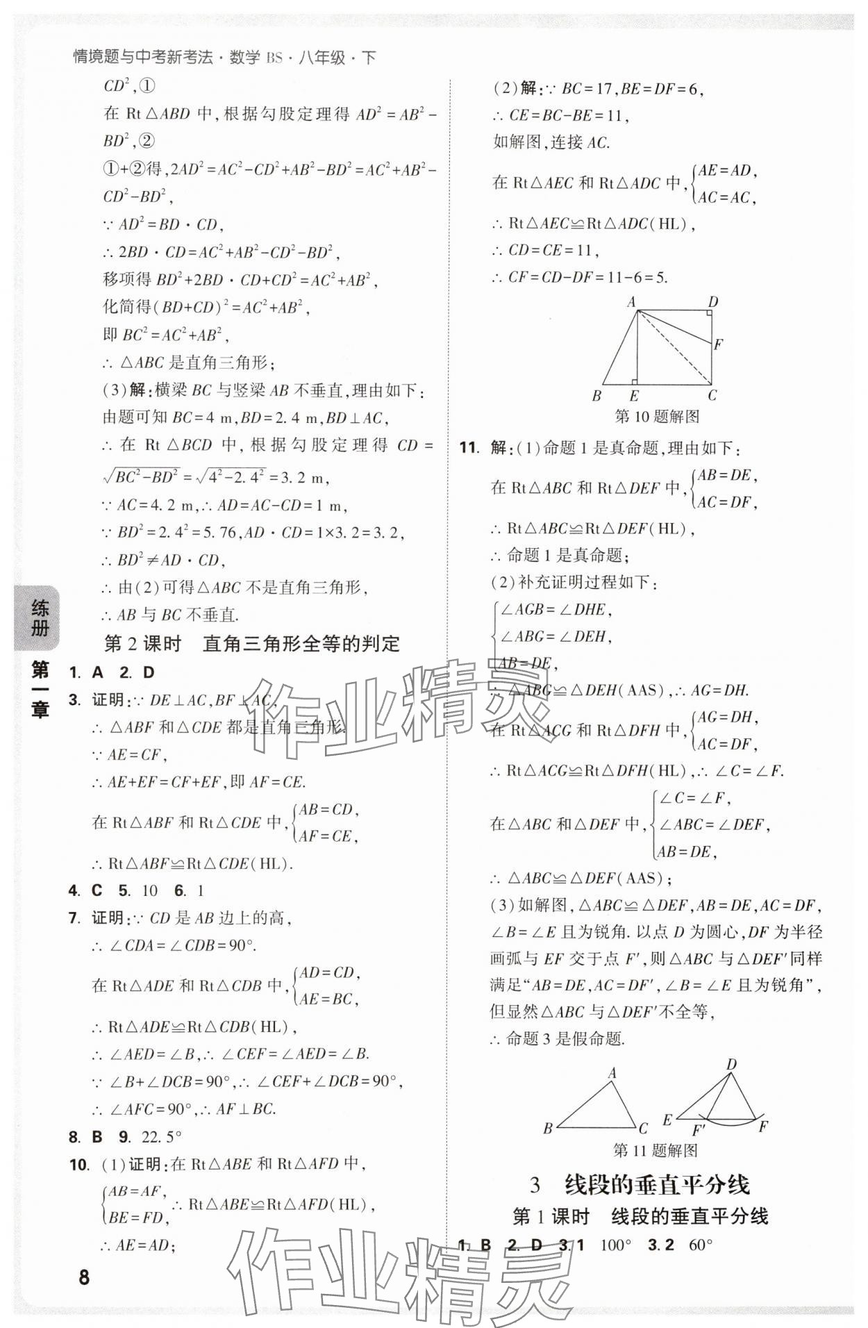 2025年萬(wàn)唯中考情境題八年級(jí)數(shù)學(xué)下冊(cè)北師大版 參考答案第8頁(yè)