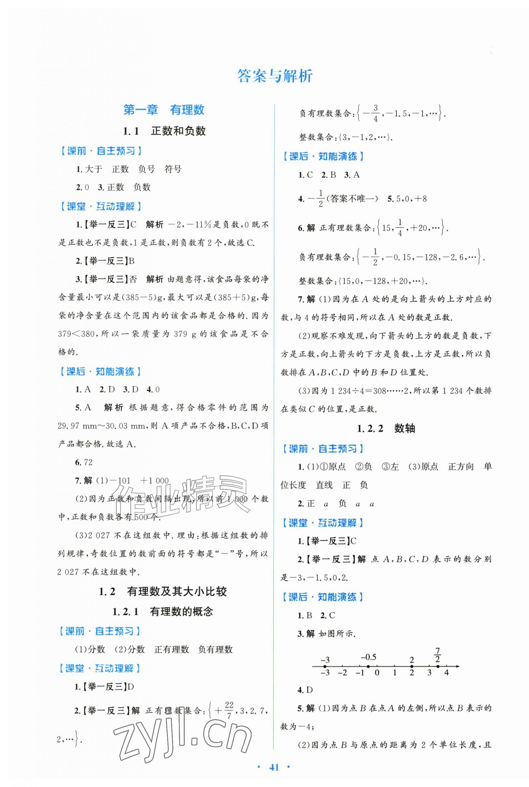2026年同步测控优化设计七年级数学上册人教版&nbsp;第1页