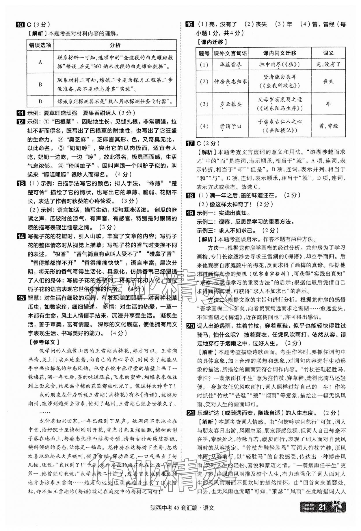 2025年金考卷45套匯編語文陜西專版 參考答案第21頁