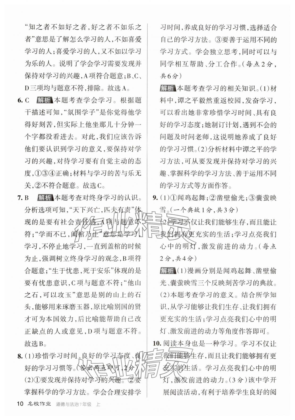 2023年名校作業七年級道德與法治上冊人教版山西專版 參考答案第10頁