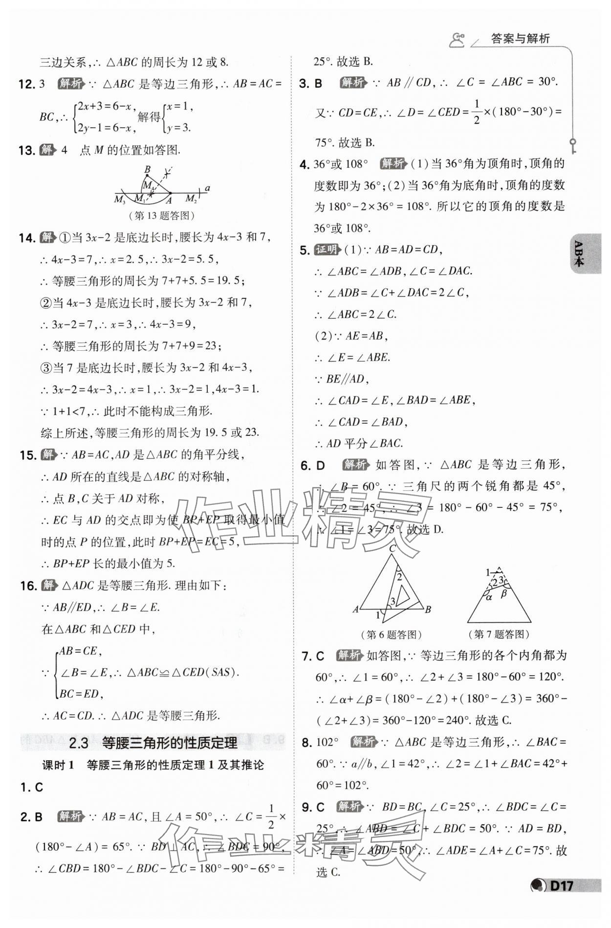 2024年少年班八年級數(shù)學(xué)上冊浙教版 參考答案第16頁