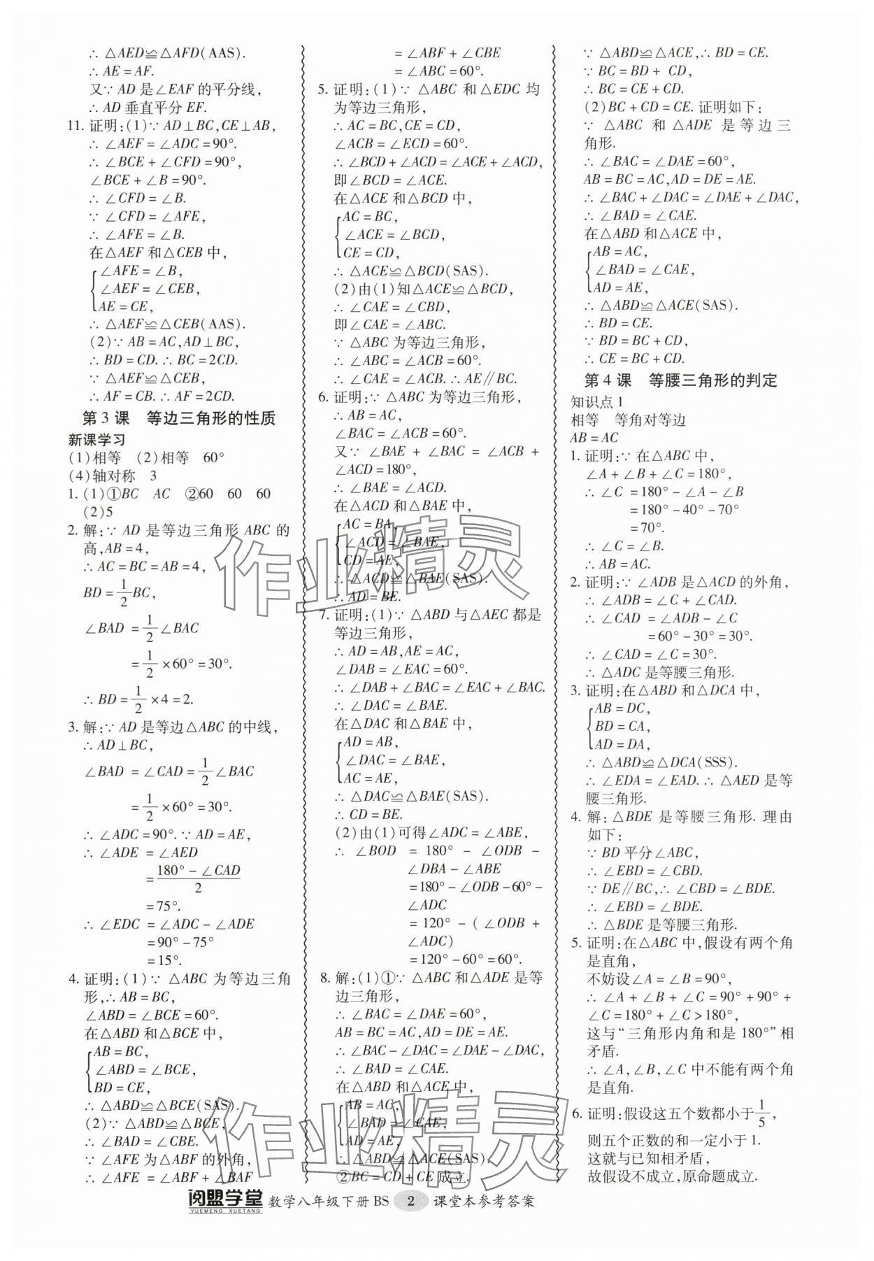 2024年零障礙導(dǎo)教導(dǎo)學(xué)案八年級數(shù)學(xué)下冊北師大版 參考答案第2頁