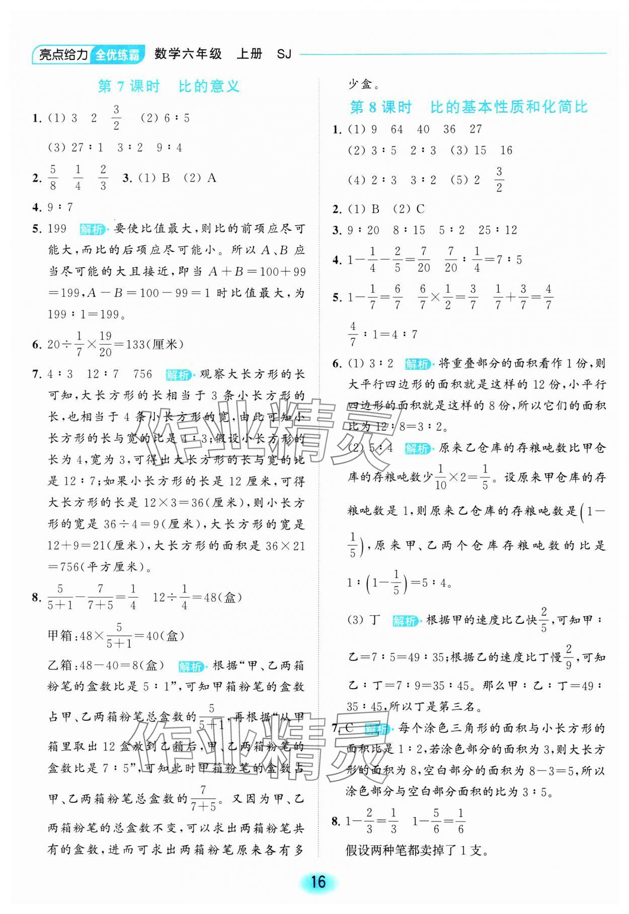 2023年亮點給力全優(yōu)練霸六年級數(shù)學(xué)上冊蘇教版 參考答案第16頁