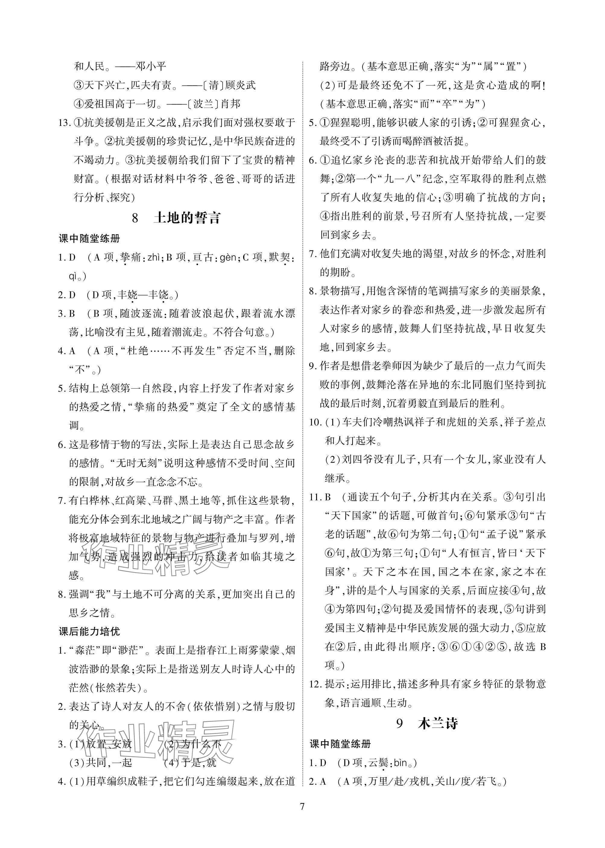 2025年优课堂给力A加七年级语文下册人教版 参考答案第7页
