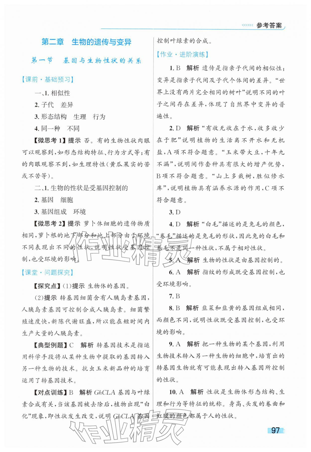 2026年同步学习目标与检测八年级生物下册人教版&nbsp;第9页