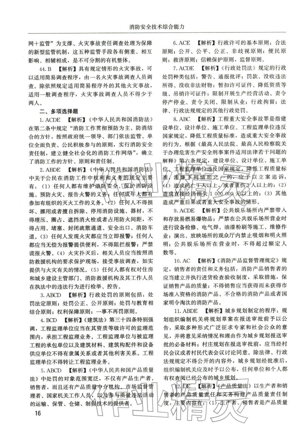 2025年消防安全技术综合能力章节配套复习题集&nbsp;第5页