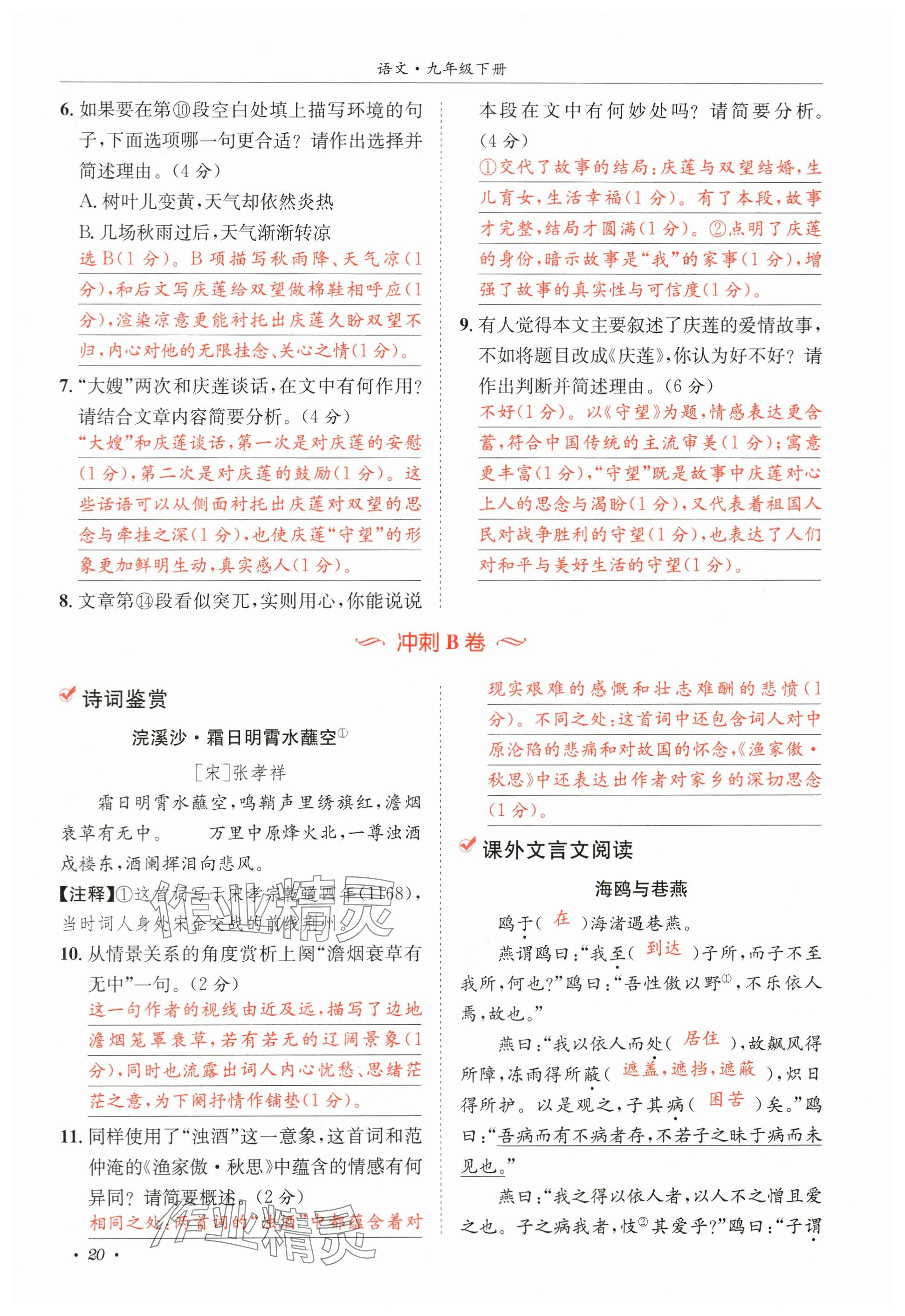 2024年蓉城学霸九年级语文下册人教版 参考答案第20页