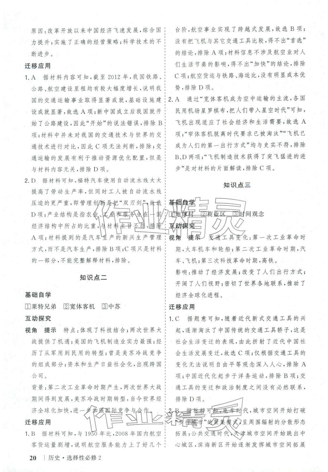 2025年新高考领航一线课堂高中历史选择性必修第二册广西专版&nbsp;第20页