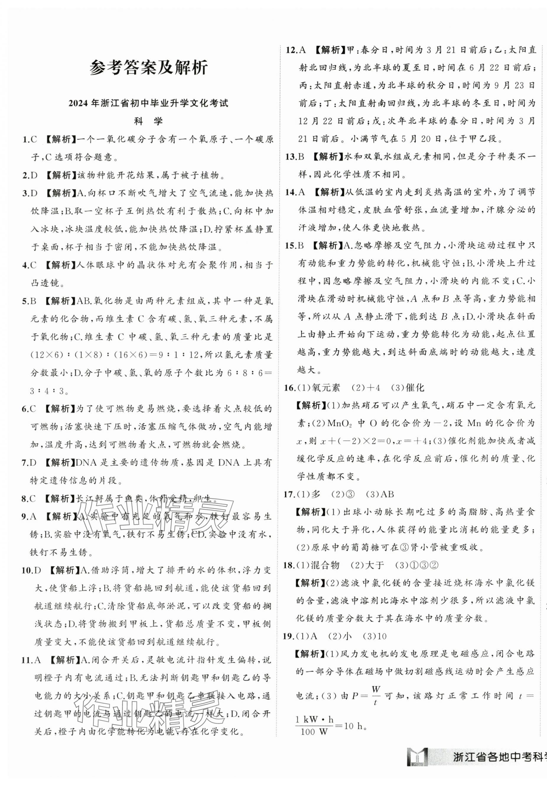 2025年名師面對面中考真題匯編科學浙江專版 第1頁