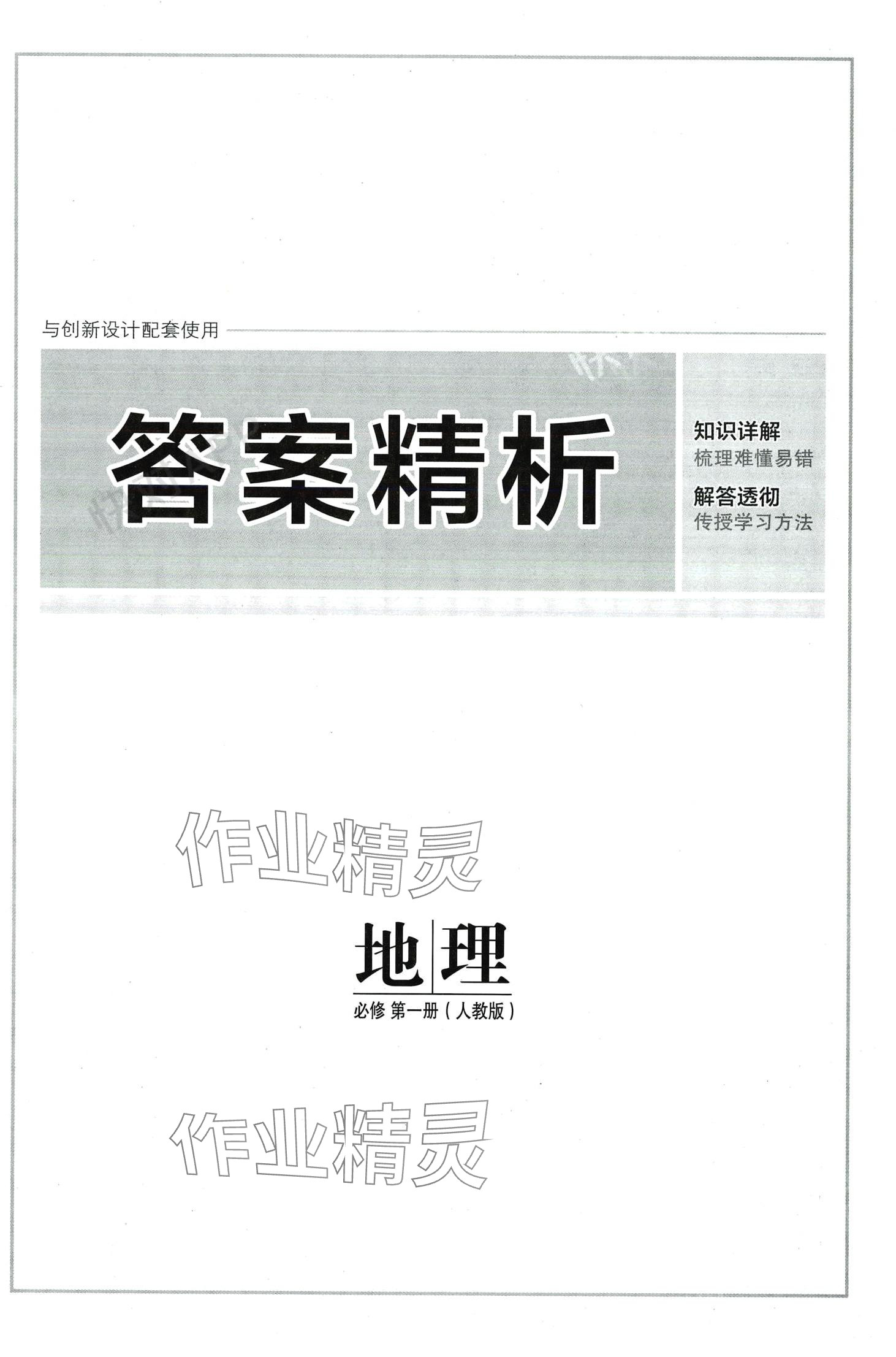 2024年創(chuàng)新設(shè)計(jì)高中地理必修第一冊(cè)人教版 第1頁(yè)