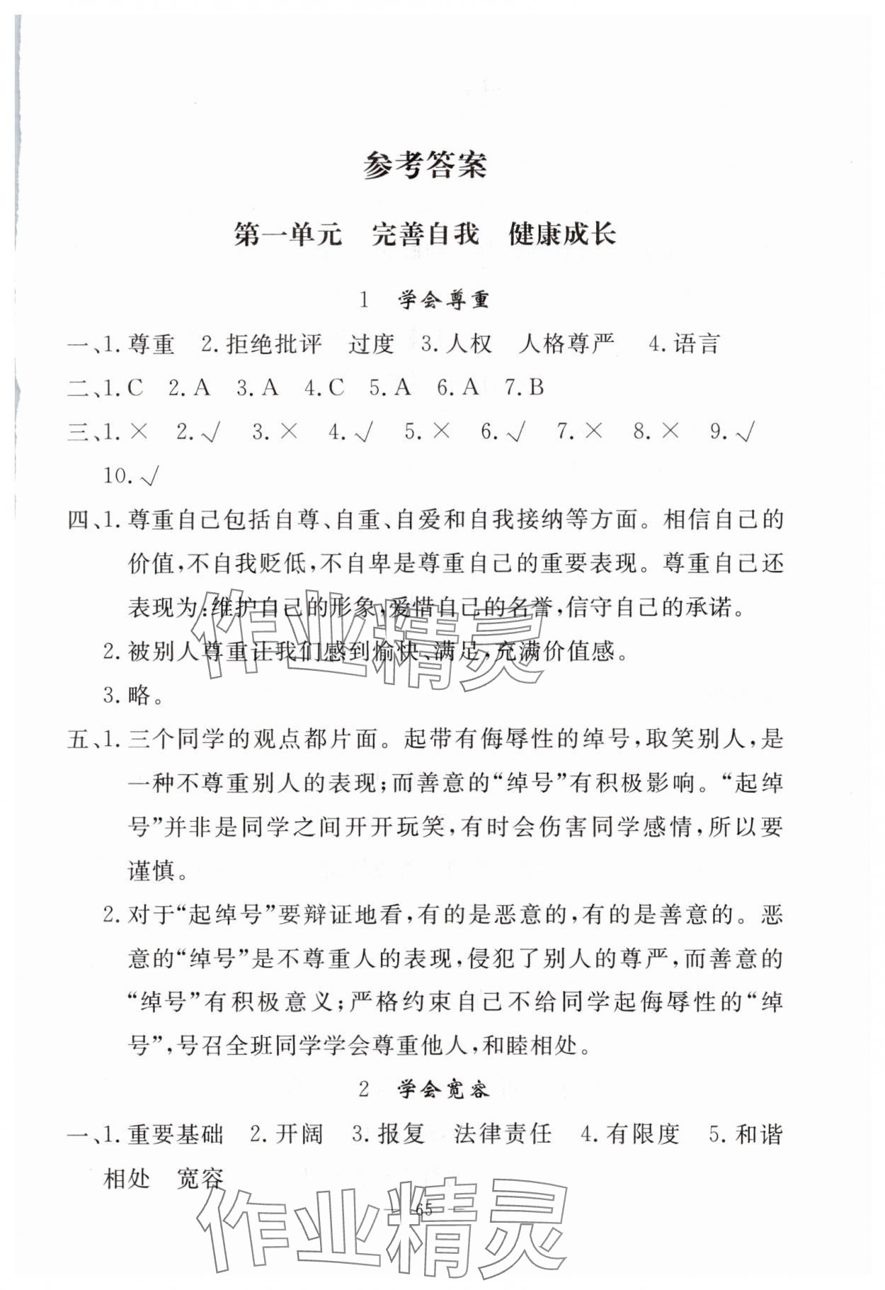 2024年同步練習(xí)冊(cè)山東科學(xué)技術(shù)出版社六年級(jí)道德與法治下冊(cè)人教版 參考答案第1頁