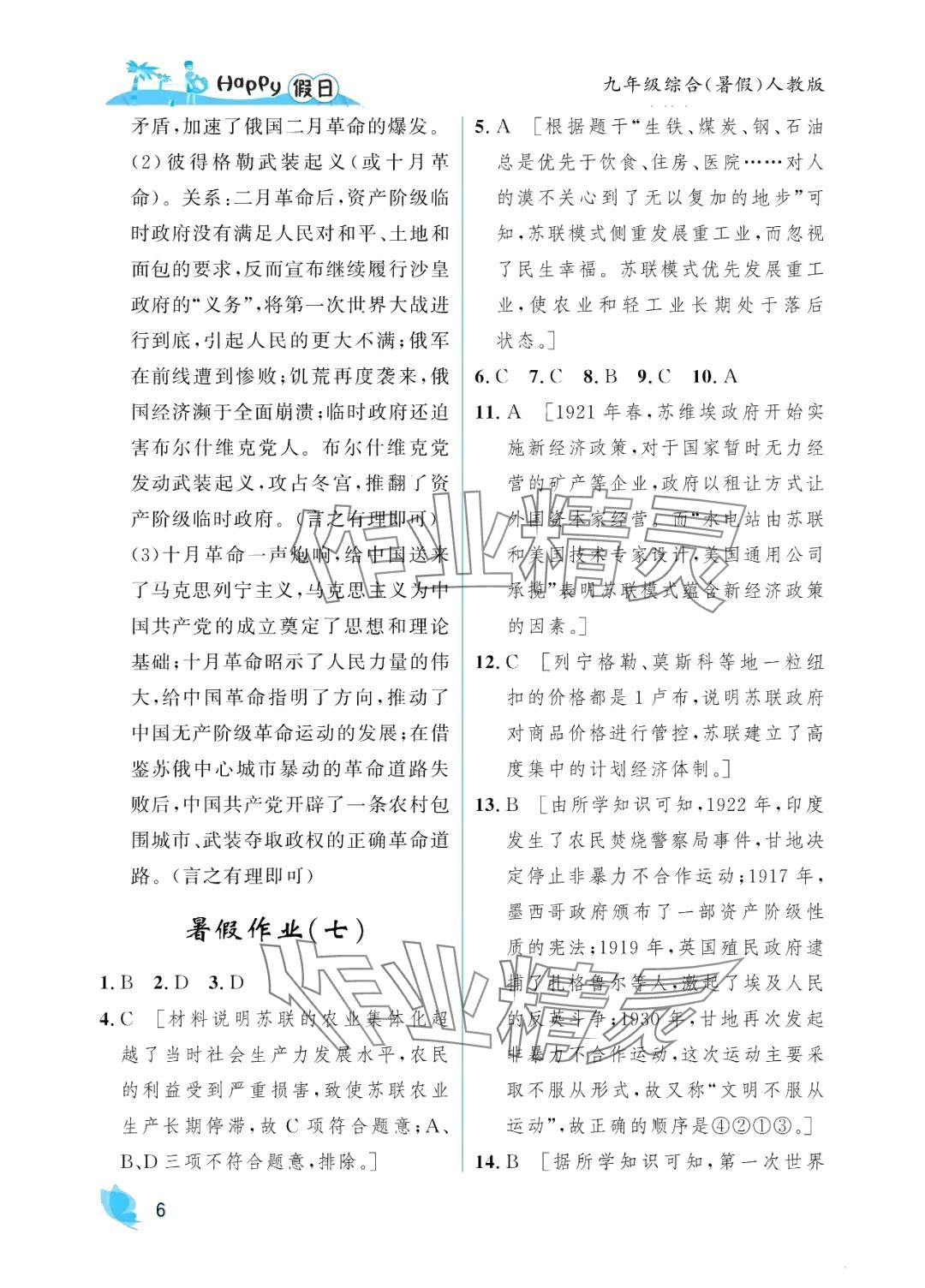 2024年暑假Happy假日九年級綜合人教版 參考答案第6頁