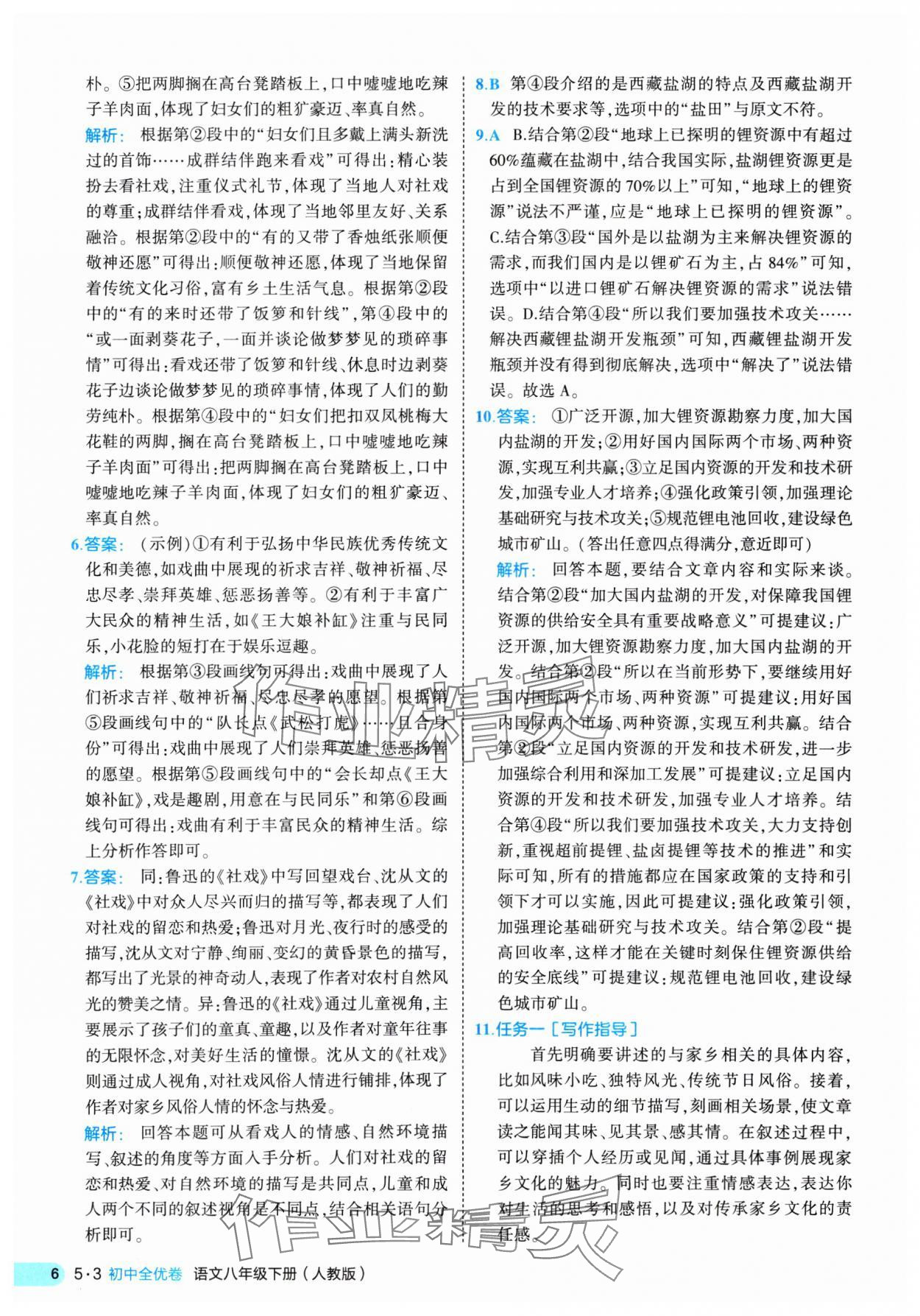 2025年53全優(yōu)卷八年級(jí)語文下冊(cè)人教版 第6頁(yè)