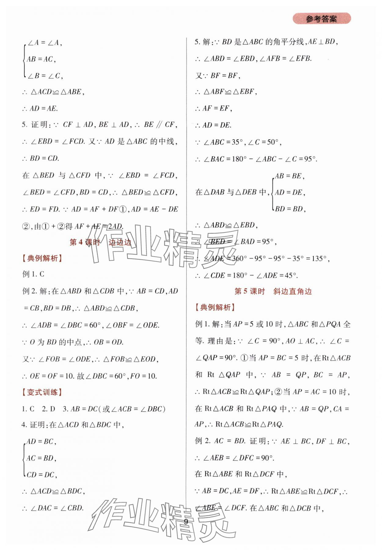 2023年新课程实践与探究丛书八年级数学上册华师大版 第9页