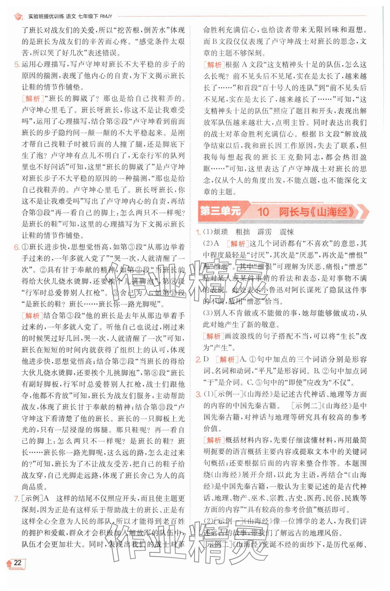 2025年實(shí)驗(yàn)班提優(yōu)訓(xùn)練七年級(jí)語(yǔ)文下冊(cè)人教版江蘇專版 第22頁(yè)