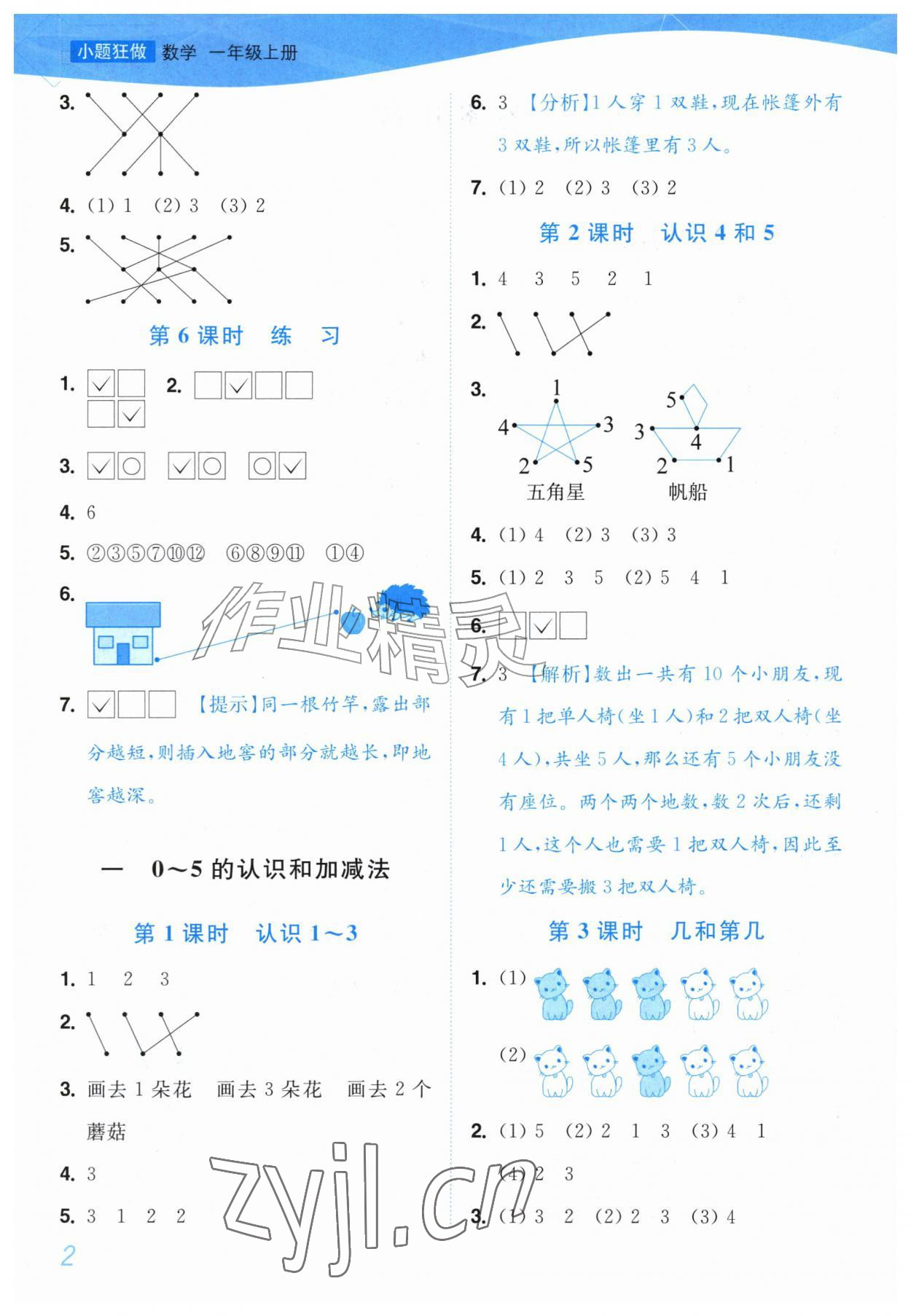2026年小题狂做培优作业本一年级数学上册苏教版&nbsp;参考答案第2页