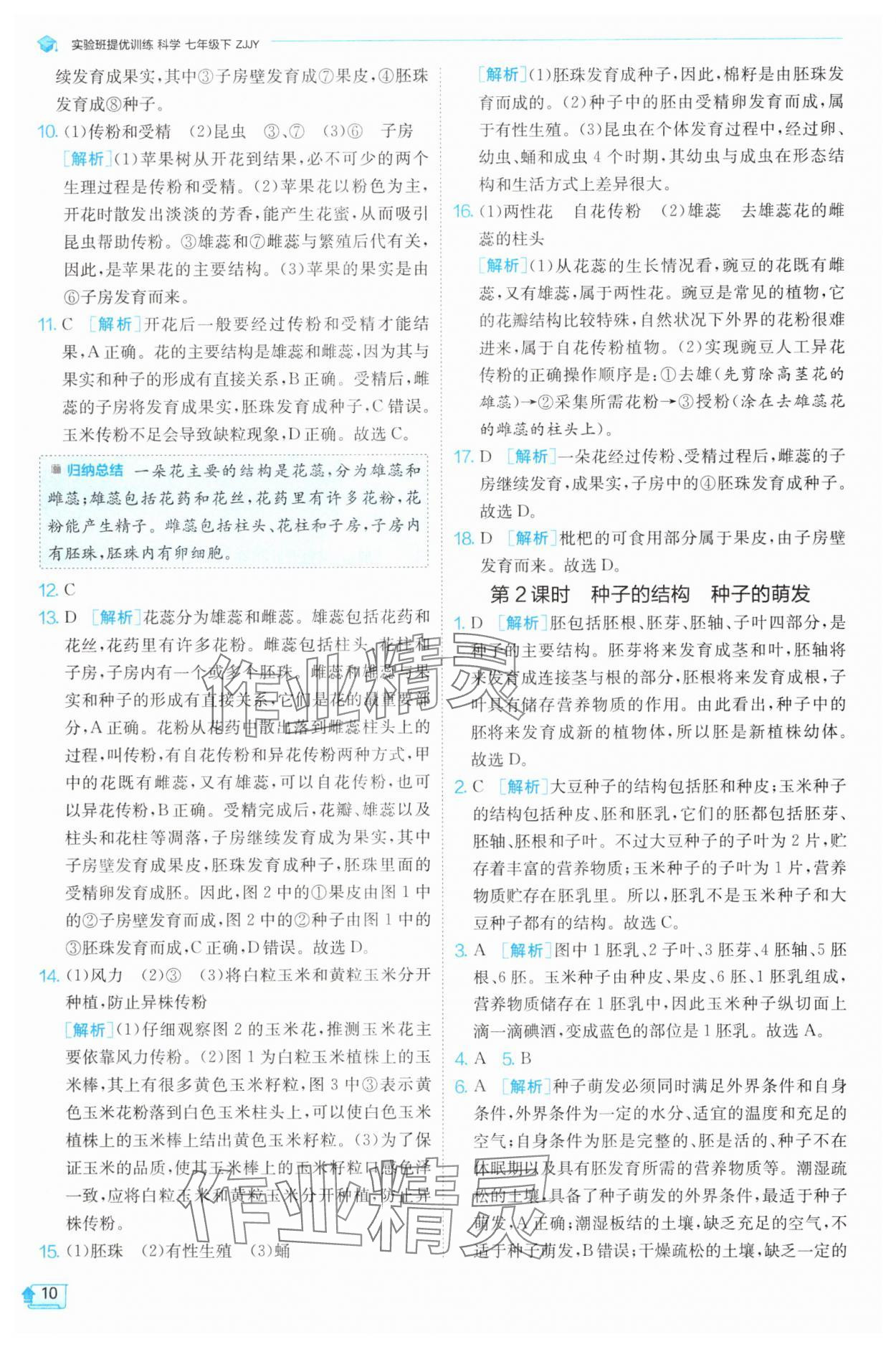2025年實驗班提優(yōu)訓(xùn)練七年級科學(xué)下冊浙教版 第10頁