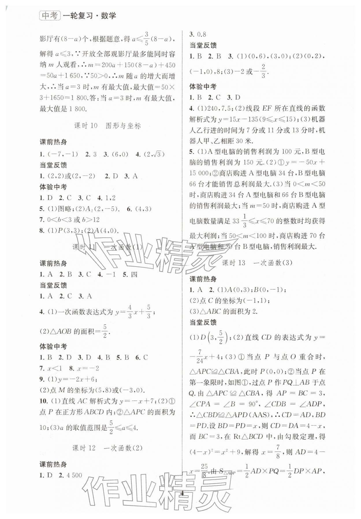 2026年新課程新理念新題型中考一輪復(fù)習(xí)數(shù)學(xué)&nbsp;參考答案第4頁