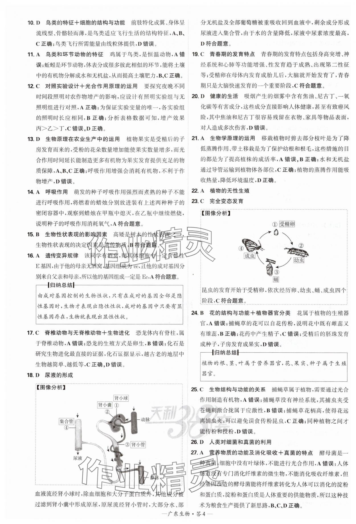 2025年天利38套中考試題精選生物廣東專版 參考答案第4頁(yè)