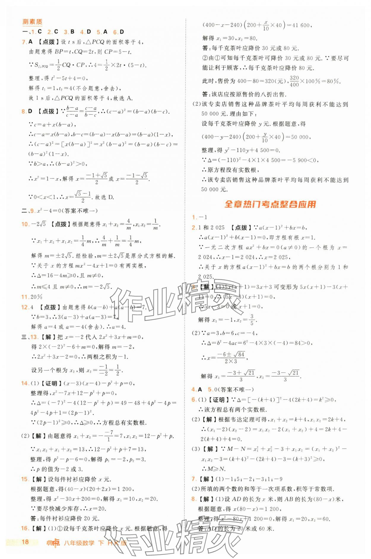 2025年综合应用创新题典中点八年级数学下册沪科版 第18页