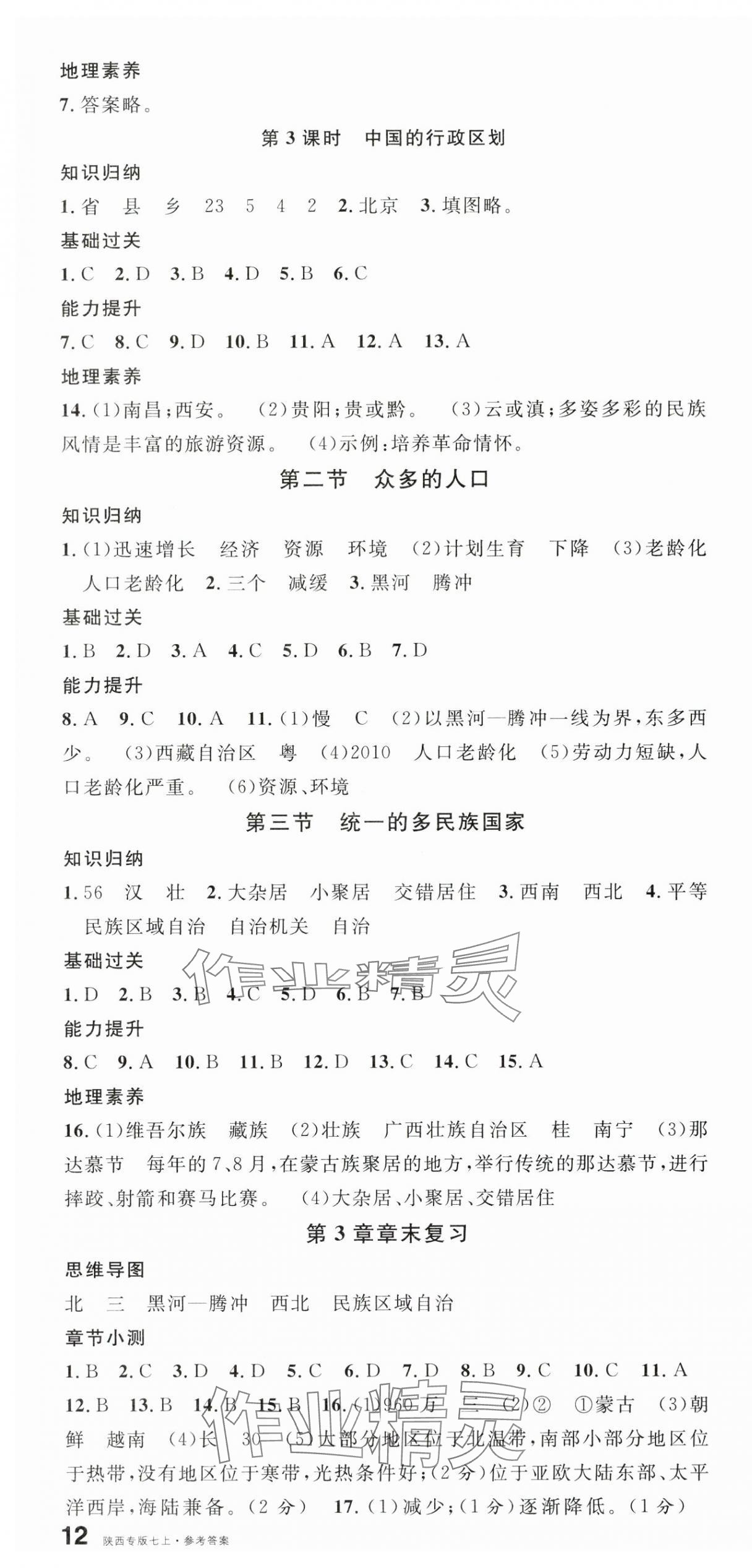 2025年名校课堂七年级地理上册中图版陕西专版 第4页