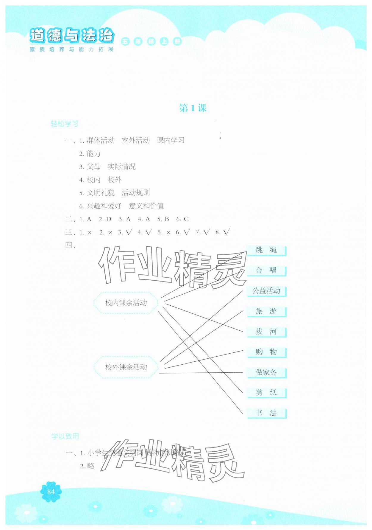 2024年素质培养与能力拓展五年级道德与法治上册人教版 参考答案第1页