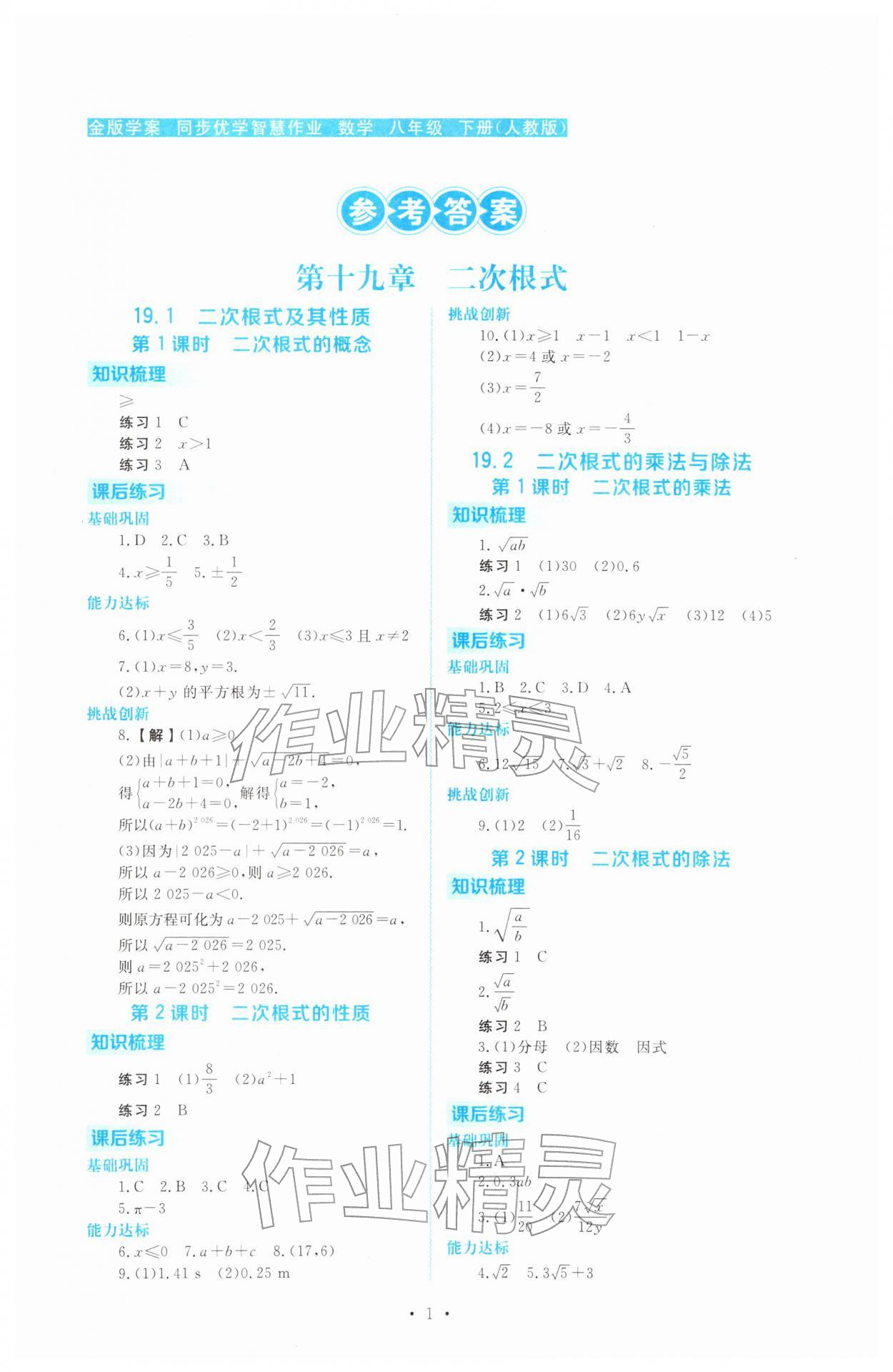2026年金版学案同步优学智慧作业八年级数学下册人教版&nbsp;第1页
