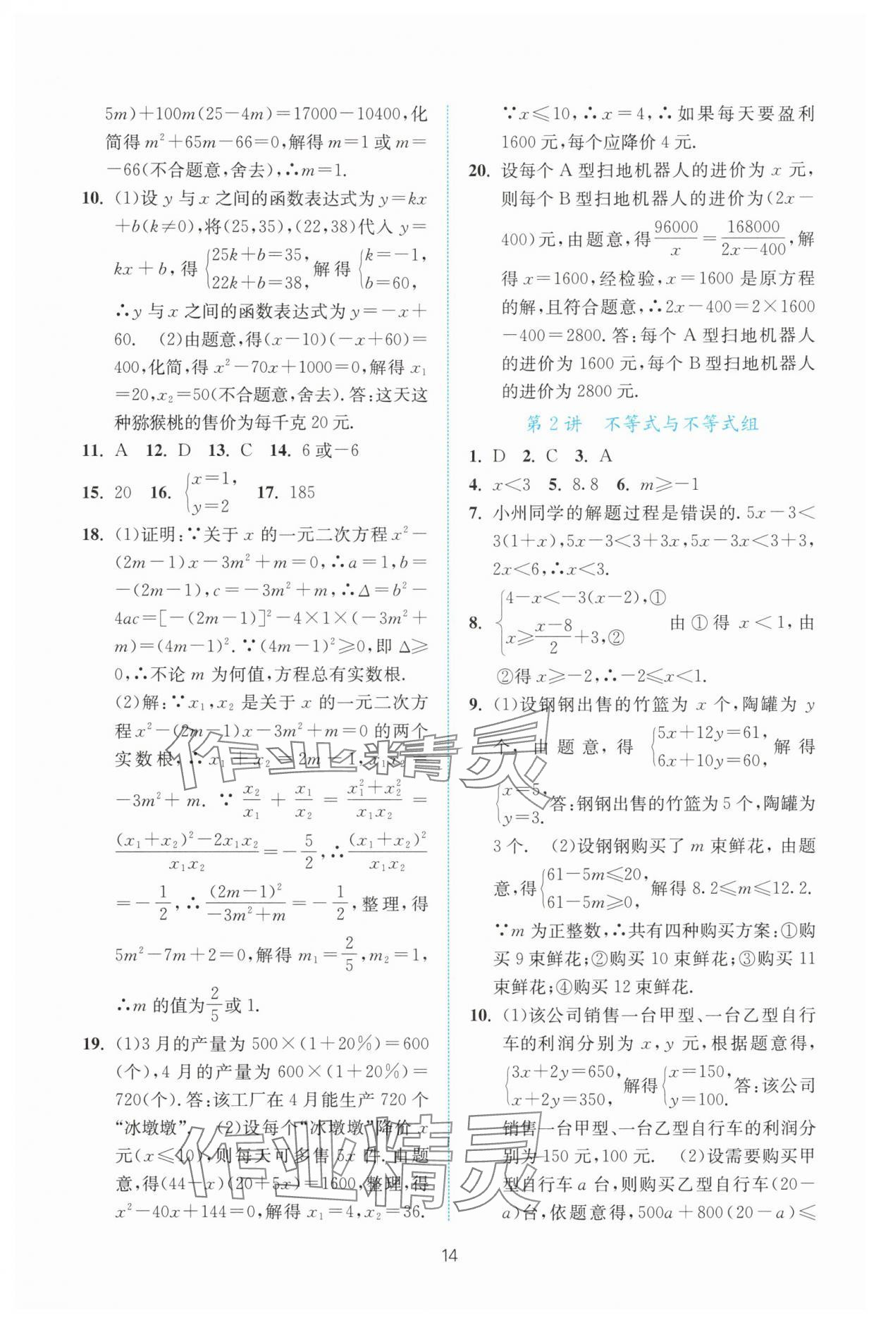 2025年初中學(xué)業(yè)水平考試總復(fù)習(xí)數(shù)學(xué) 參考答案第14頁