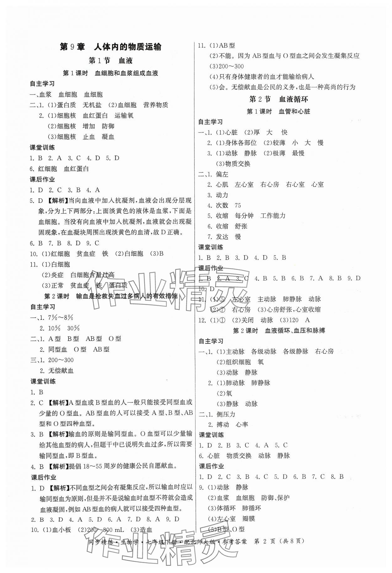 2024年同步精練廣東人民出版社七年級(jí)生物下冊(cè)北師大版 第2頁(yè)