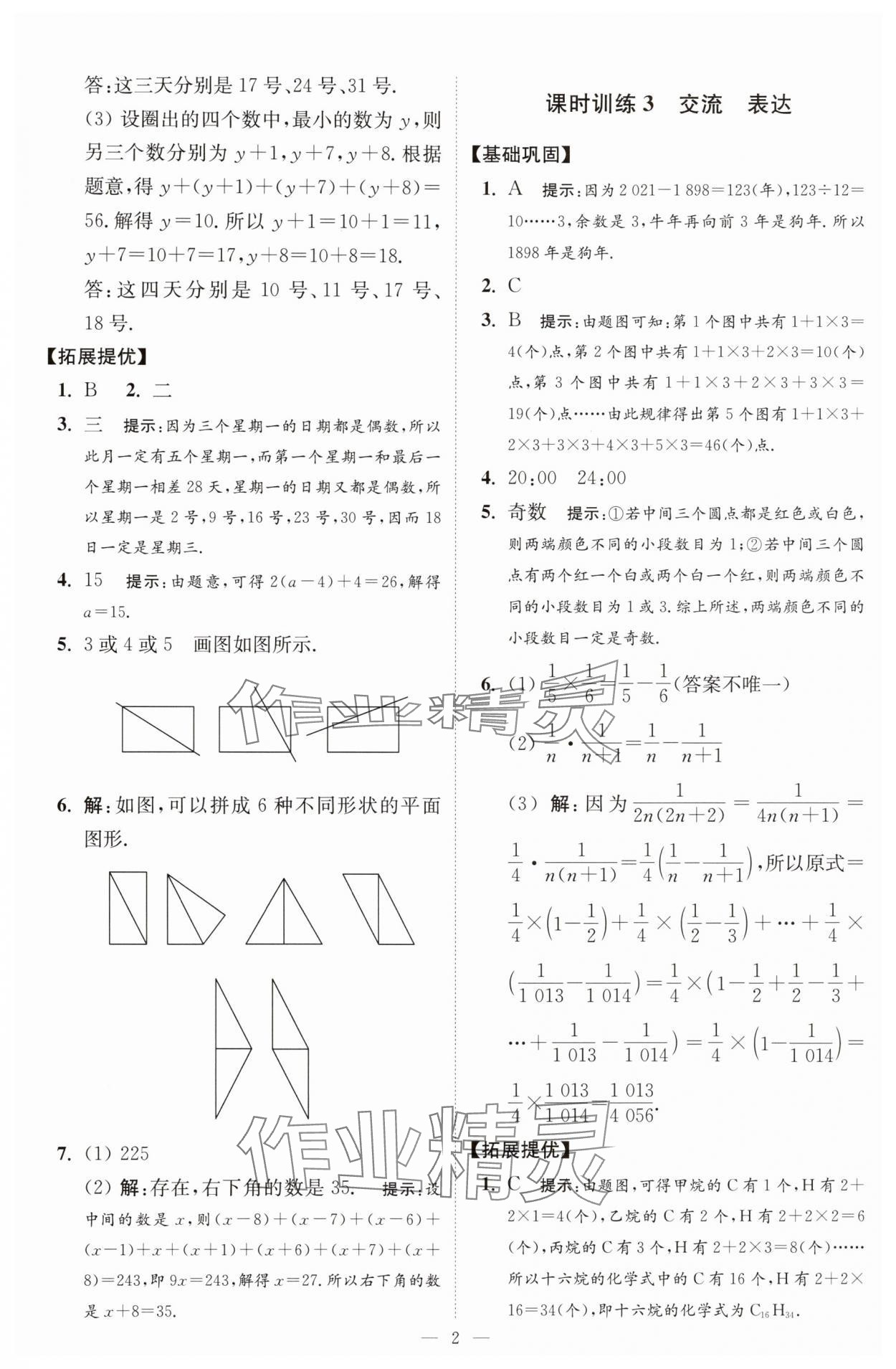 2025年小题狂做七年级数学上册苏科版提优版 第2页
