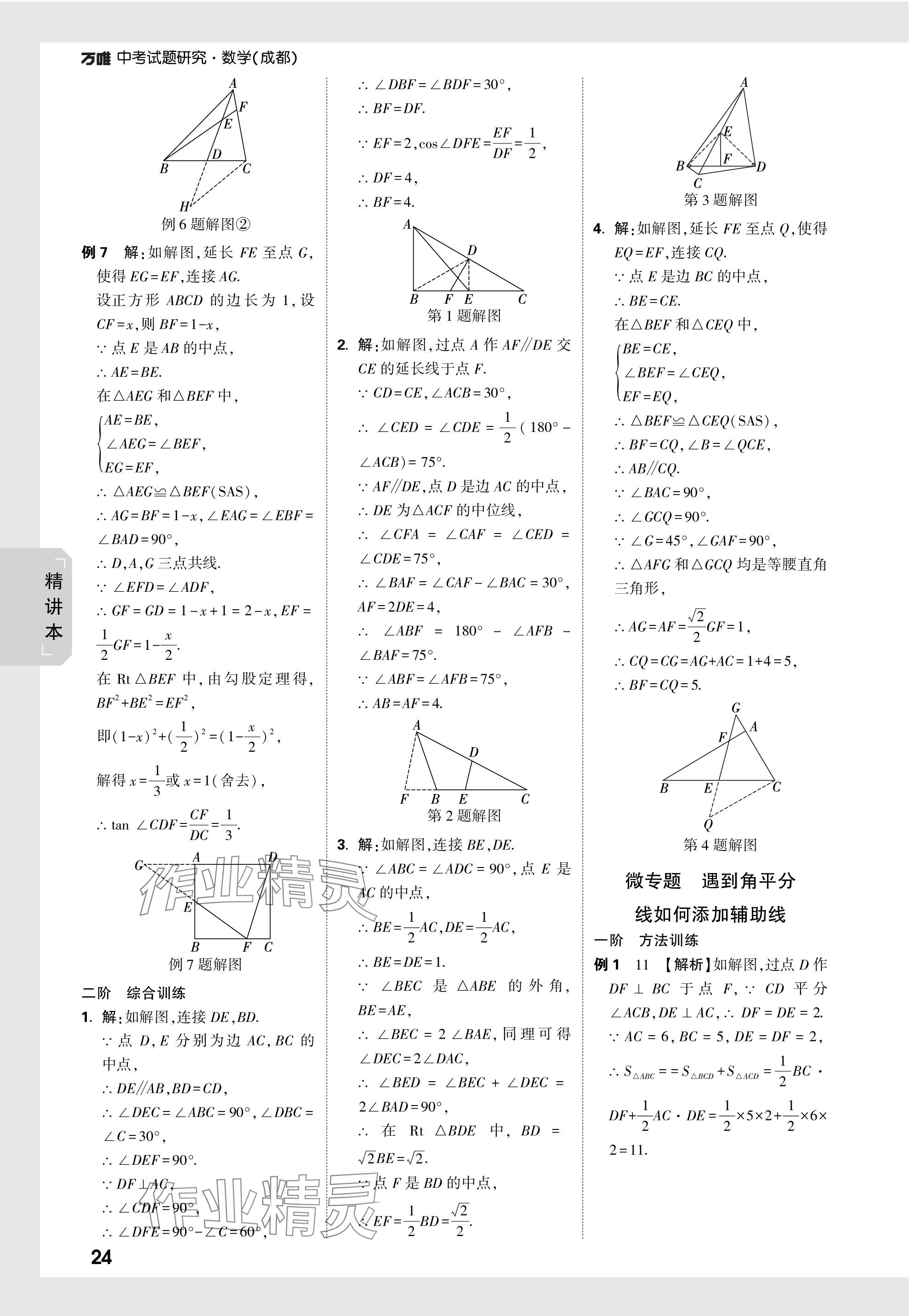 2024年萬唯中考試題研究數(shù)學成都專版 參考答案第24頁