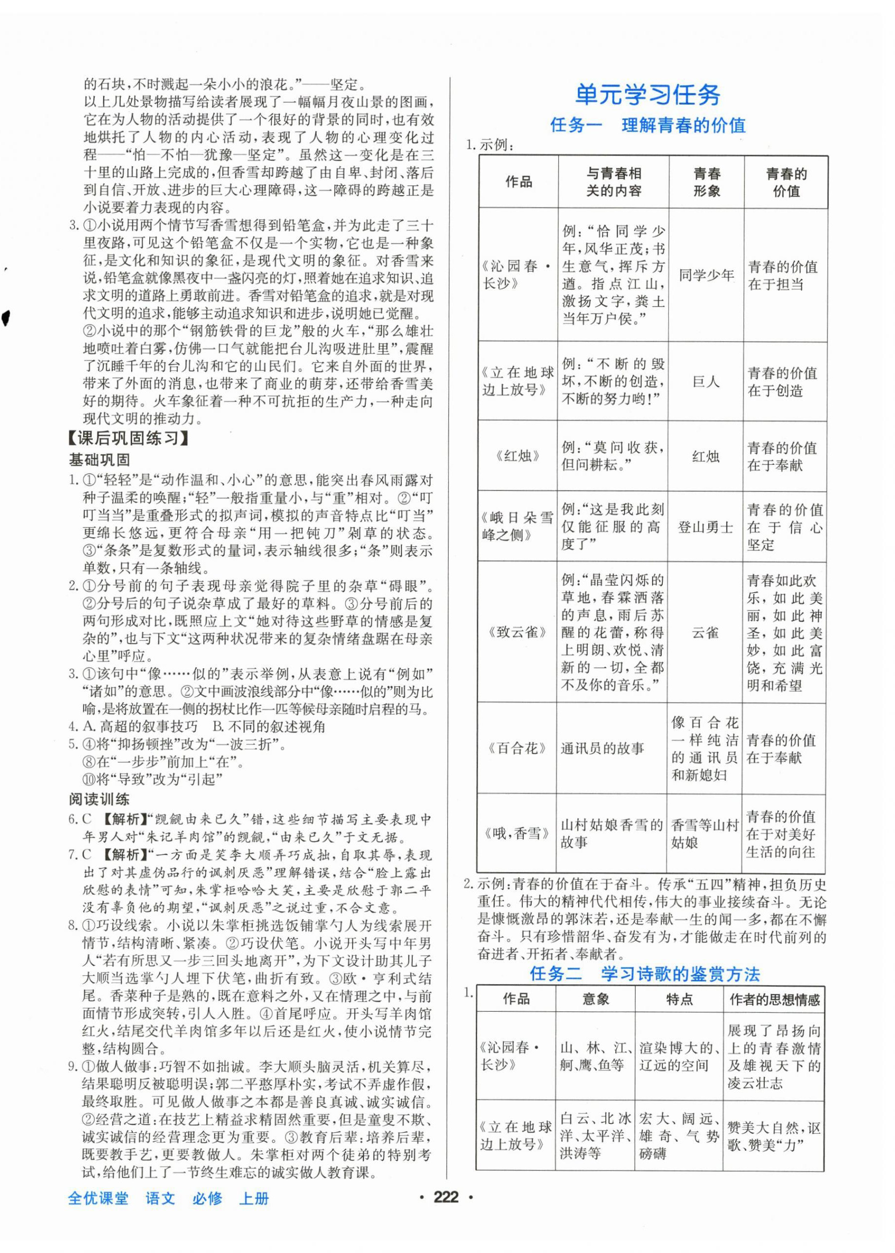 2025年百年学典全优课堂高中语文必修上册人教版&nbsp;第4页