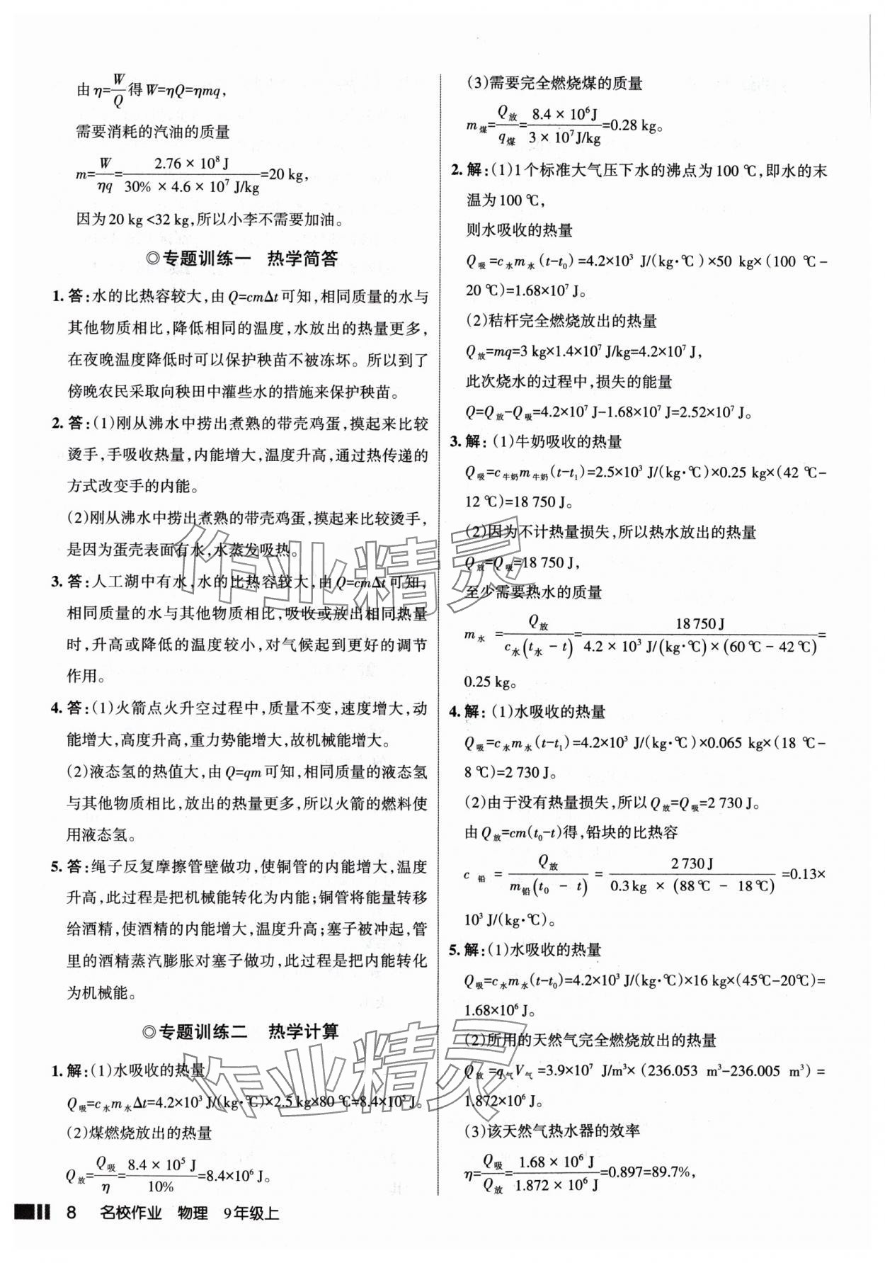 2024年名校作業(yè)九年級物理上冊人教版山西專版 參考答案第8頁