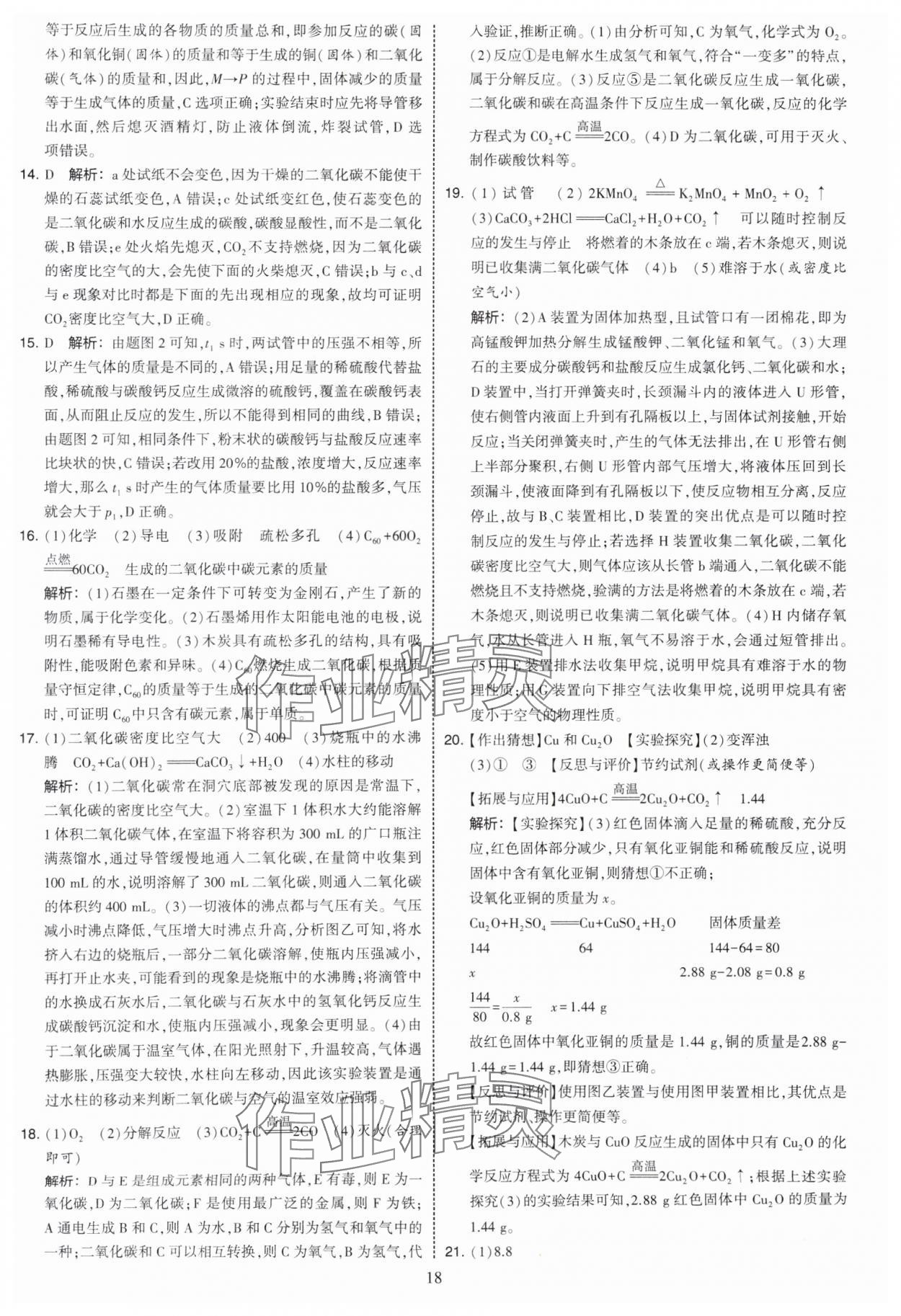 2025年學(xué)霸提優(yōu)大試卷九年級化學(xué)人教版 第18頁